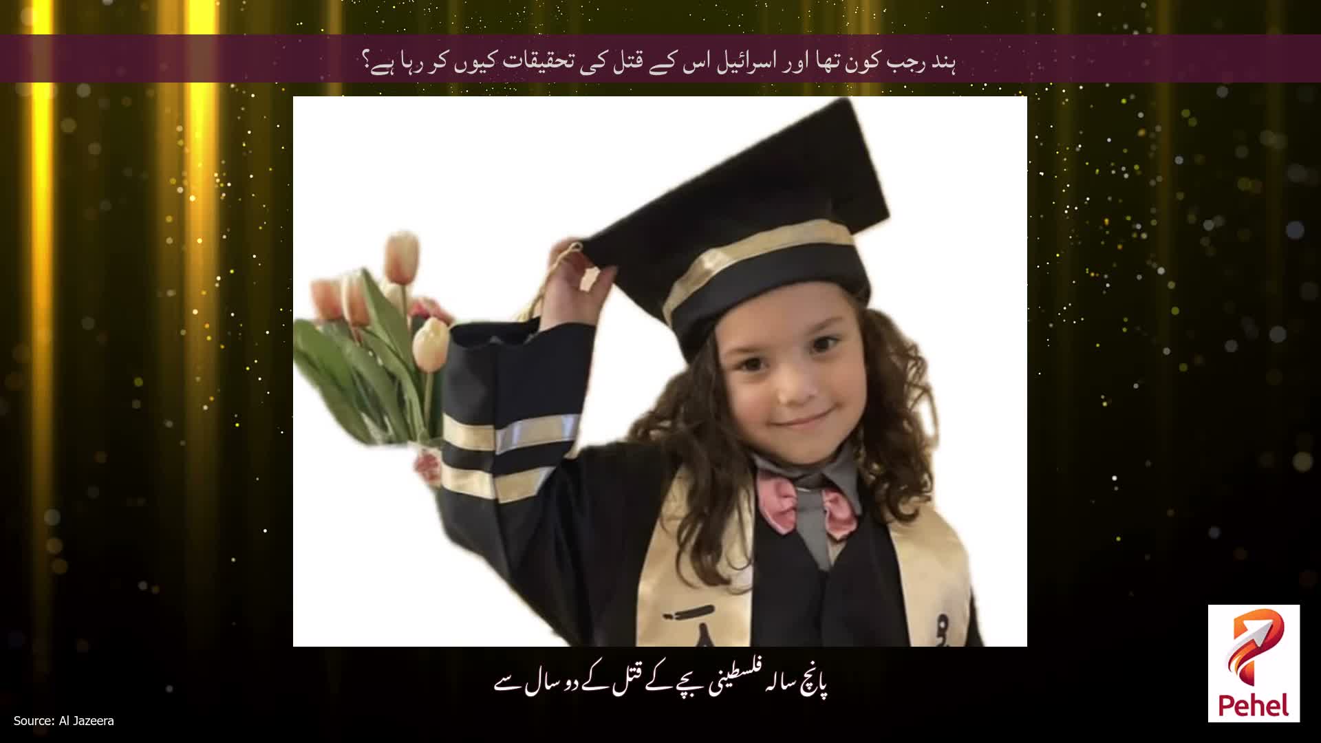 ہند رجب کون تھا اور اسرائیل اس کے قتل کی تحقیقات کیوں کر رہا ہے؟