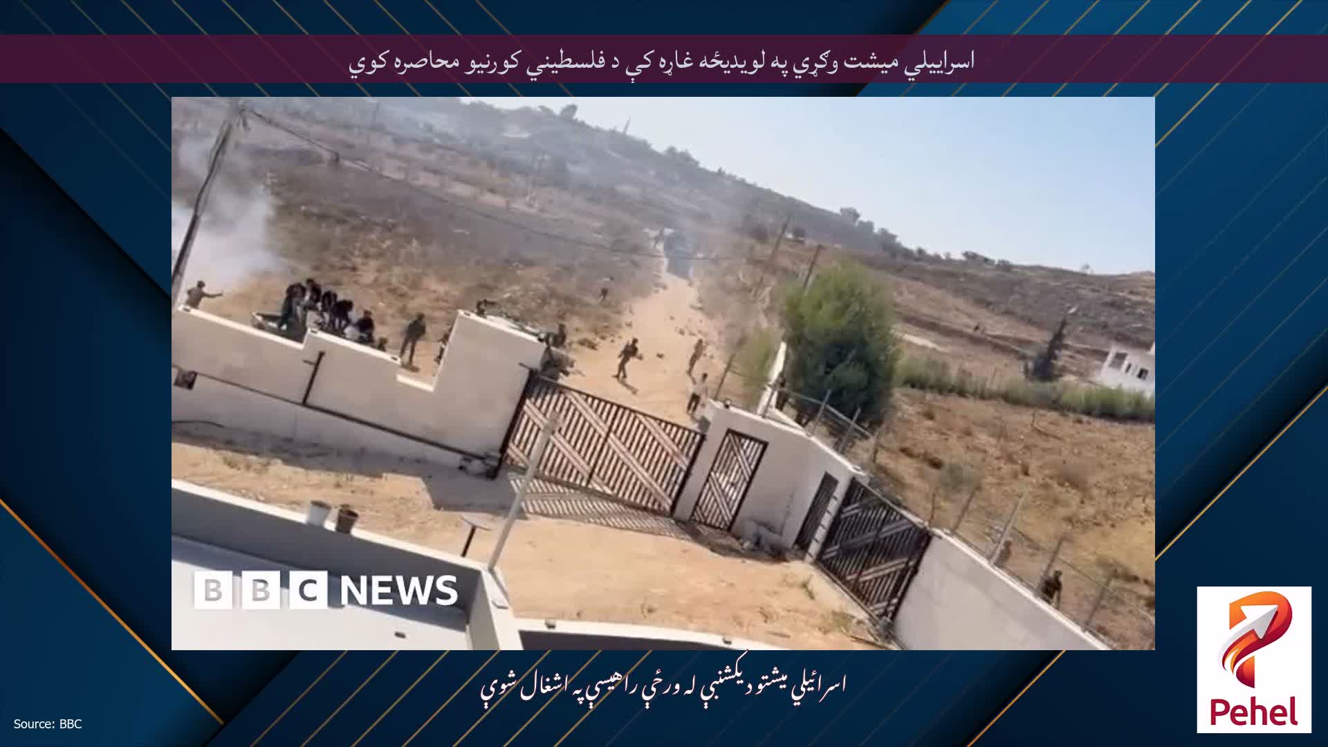 اسراييلي ميشت وګړي په لويديځه غاړه کې د فلسطيني کورنيو محاصره کوي
