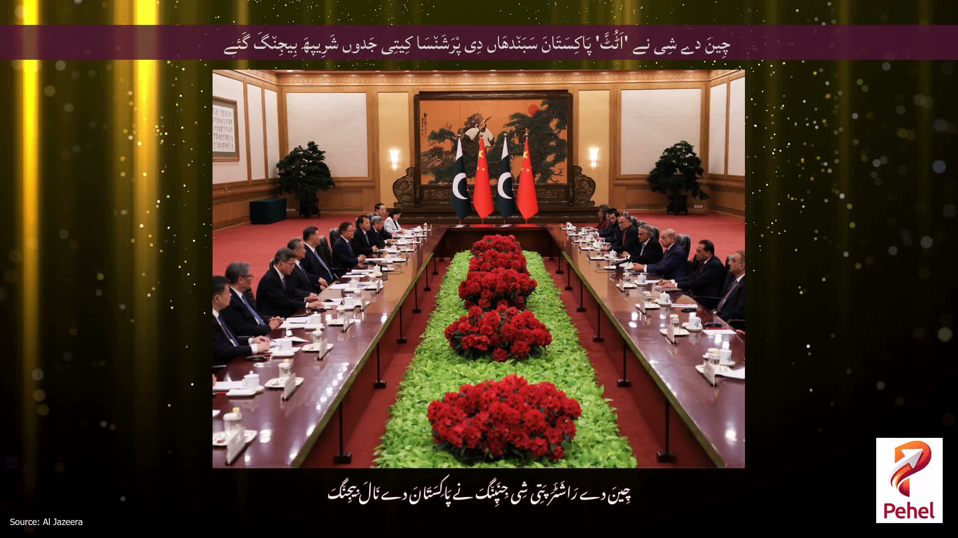 چِینَ دے شِی نے 'اَٹُٹَّ' پَاکِسَتَانَ سَبَن٘دھَاں دِی پْرَشَن٘سَا کِیتِی جَدوں شَرِیپھَ بِیجِن٘گَ گَئے