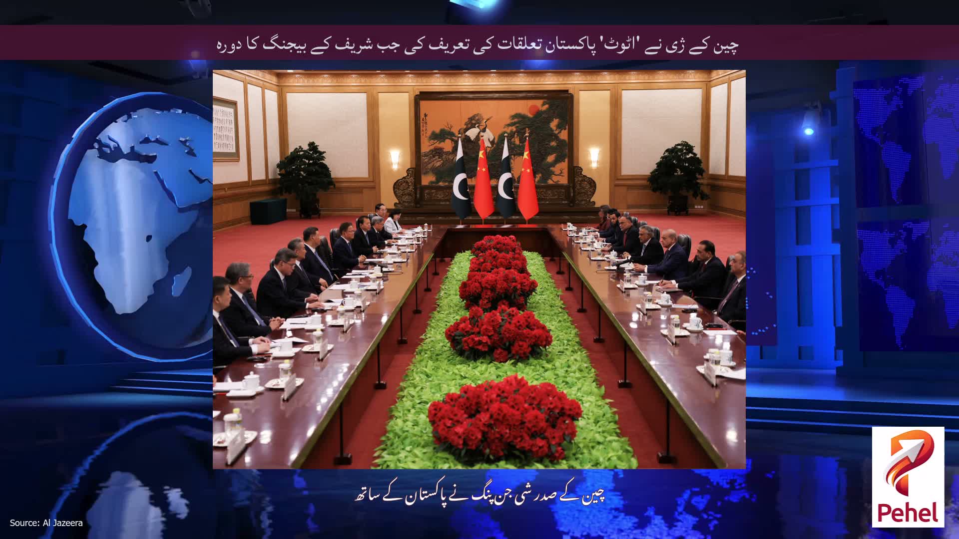 چین کے ژی نے 'اٹوٹ' پاکستان تعلقات کی تعریف کی جب شریف کے بیجنگ کا دورہ