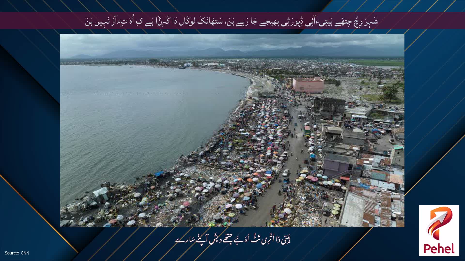 شَہِرَ وِچَّ جِتھّے ہَیتِیءآئِی ڈِپورَٹِی بھیجے جَا رَہے ہَنَ، سَتھَانَکَ لوکَاں دَا کَہِݨَا ہَے کِ اُہَ تِءآرَ نَہِیں ہَنَ