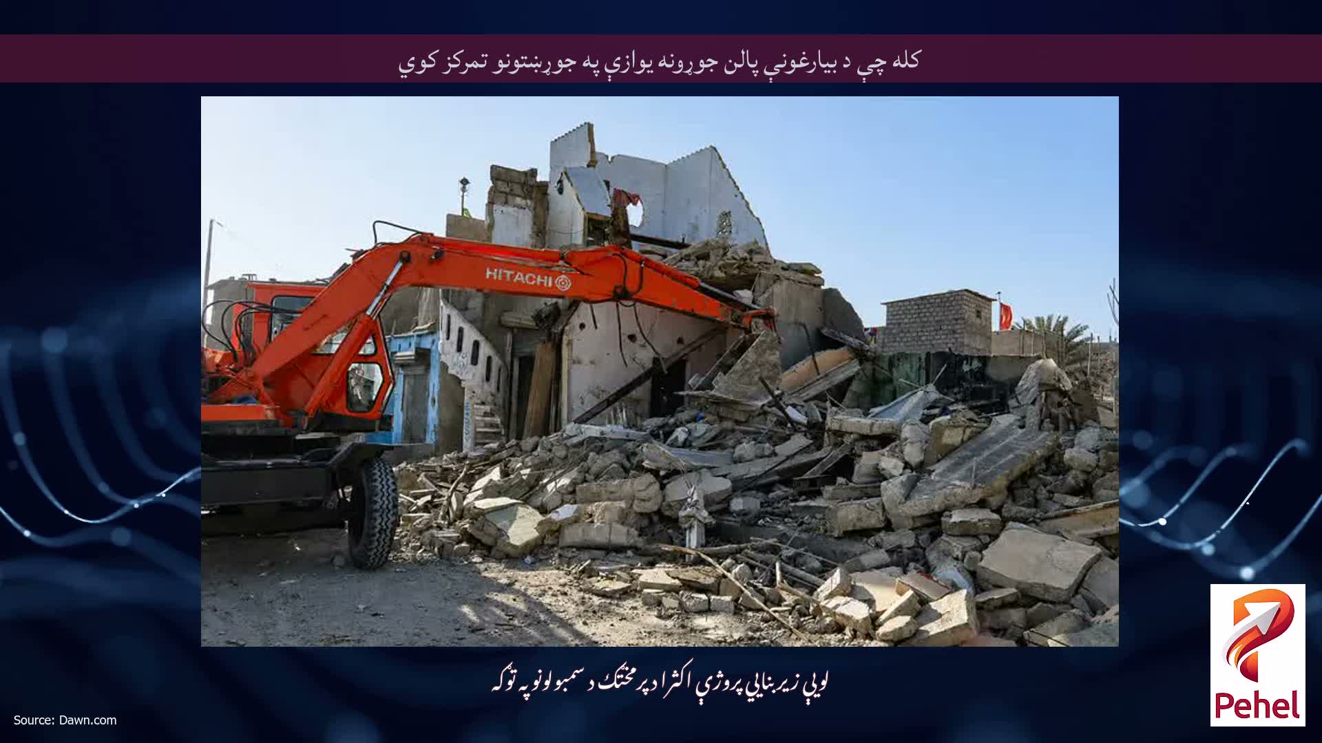 کله چې د بیارغونې پالن جوړونه یوازې په جوړښتونو تمرکز کوي