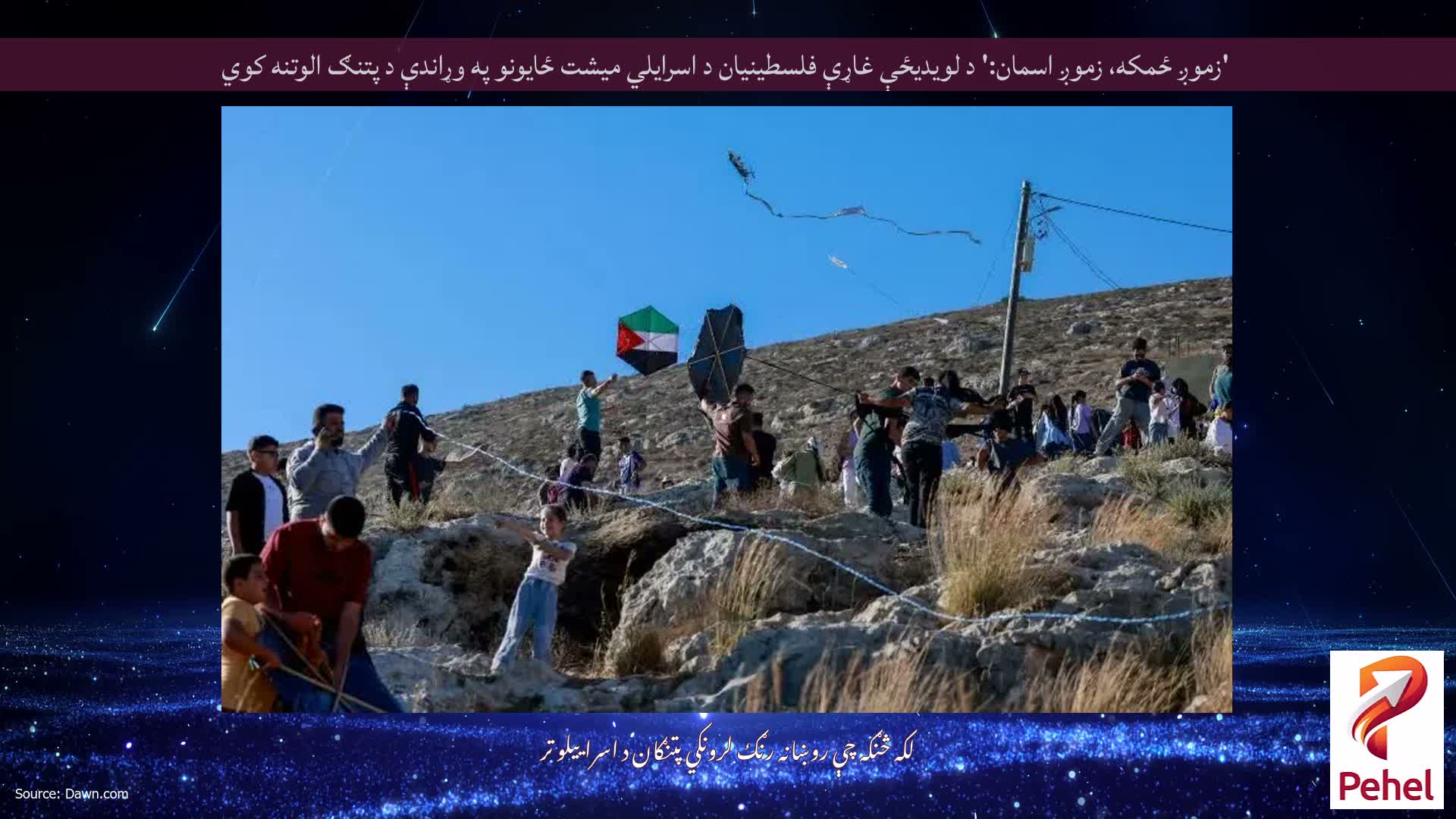'زموږ ځمکه، زموږ اسمان:' د لویدیځې غاړې فلسطینیان د اسرایلي میشت ځایونو په وړاندې د پتنګ الوتنه کوي