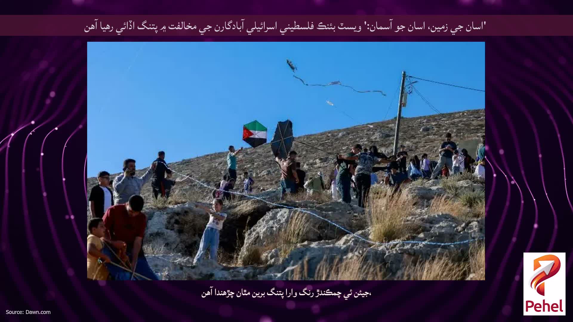 'اسان جي زمين، اسان جو آسمان:' ويسٽ بئنڪ فلسطيني اسرائيلي آبادگارن جي مخالفت ۾ پتنگ اڏائي رهيا آهن