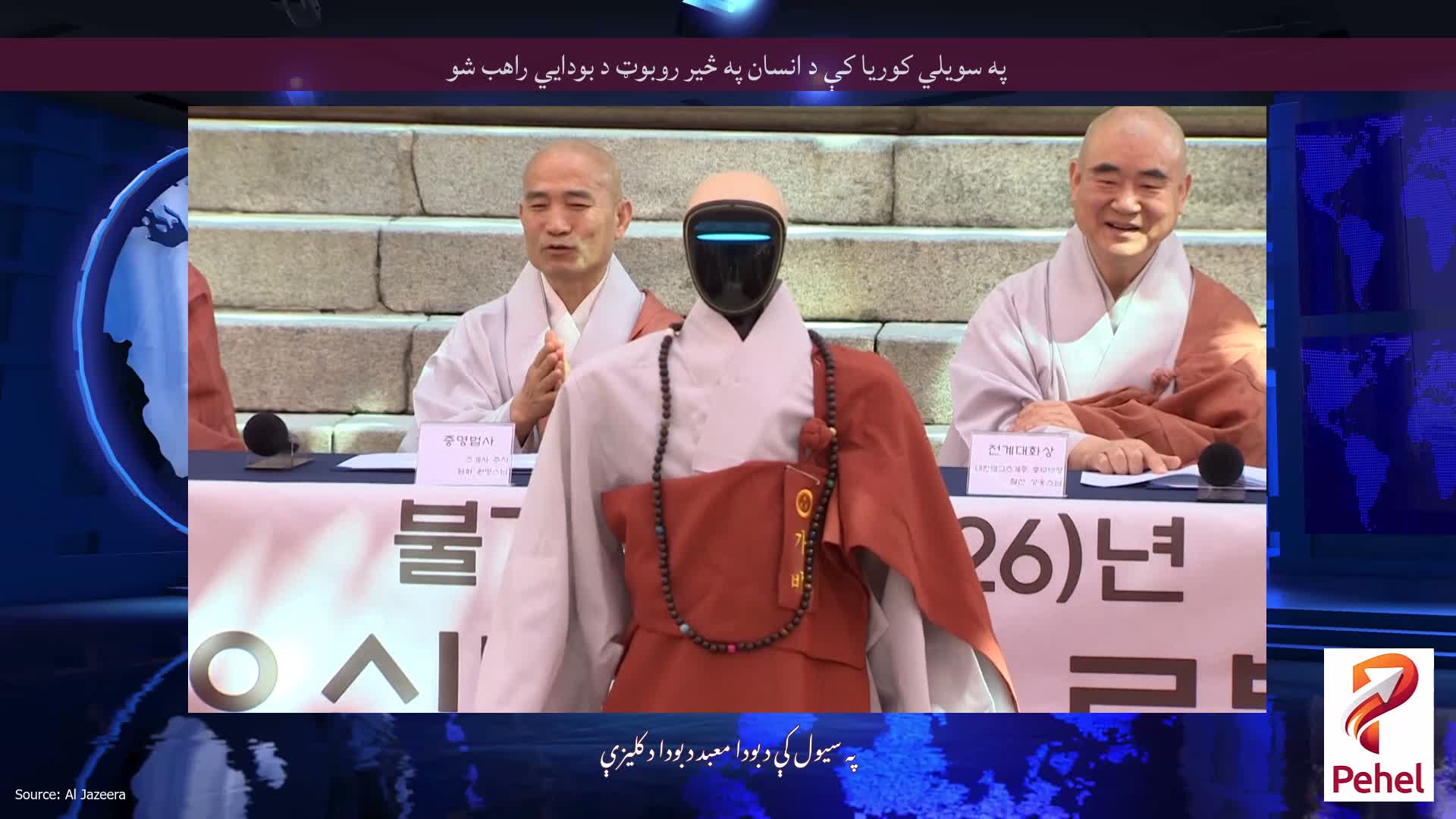 په سویلي کوریا کې د انسان په څیر روبوټ د بودايي راهب شو
