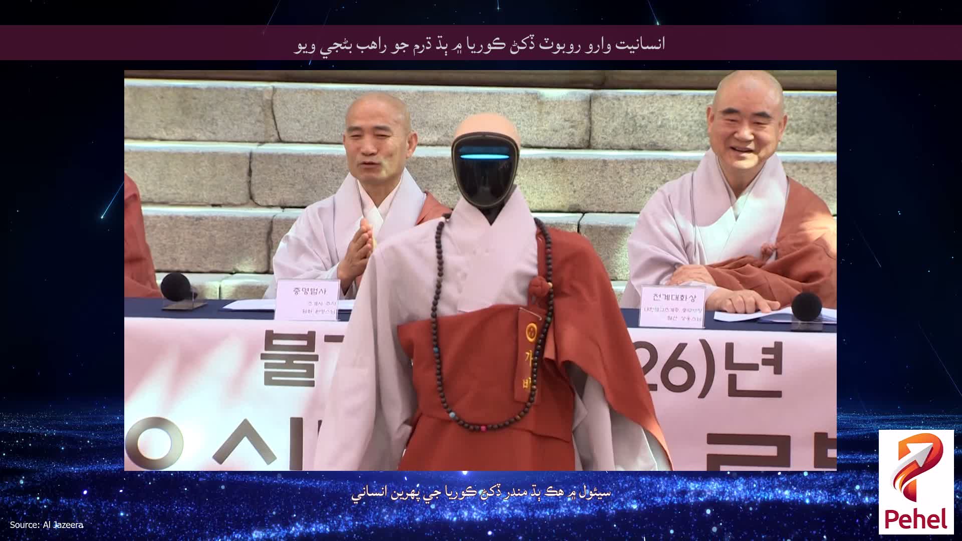 انسانيت وارو روبوٽ ڏکڻ ڪوريا ۾ ٻڌ ڌرم جو راهب بڻجي ويو