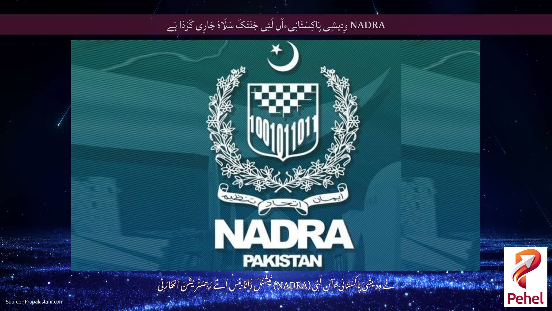 NADRA وِدیشِی پَاکِسَتَانِیءآں لَئِی جَنَتَکَ سَلَاہَ جَارِی کَرَدَا ہَے