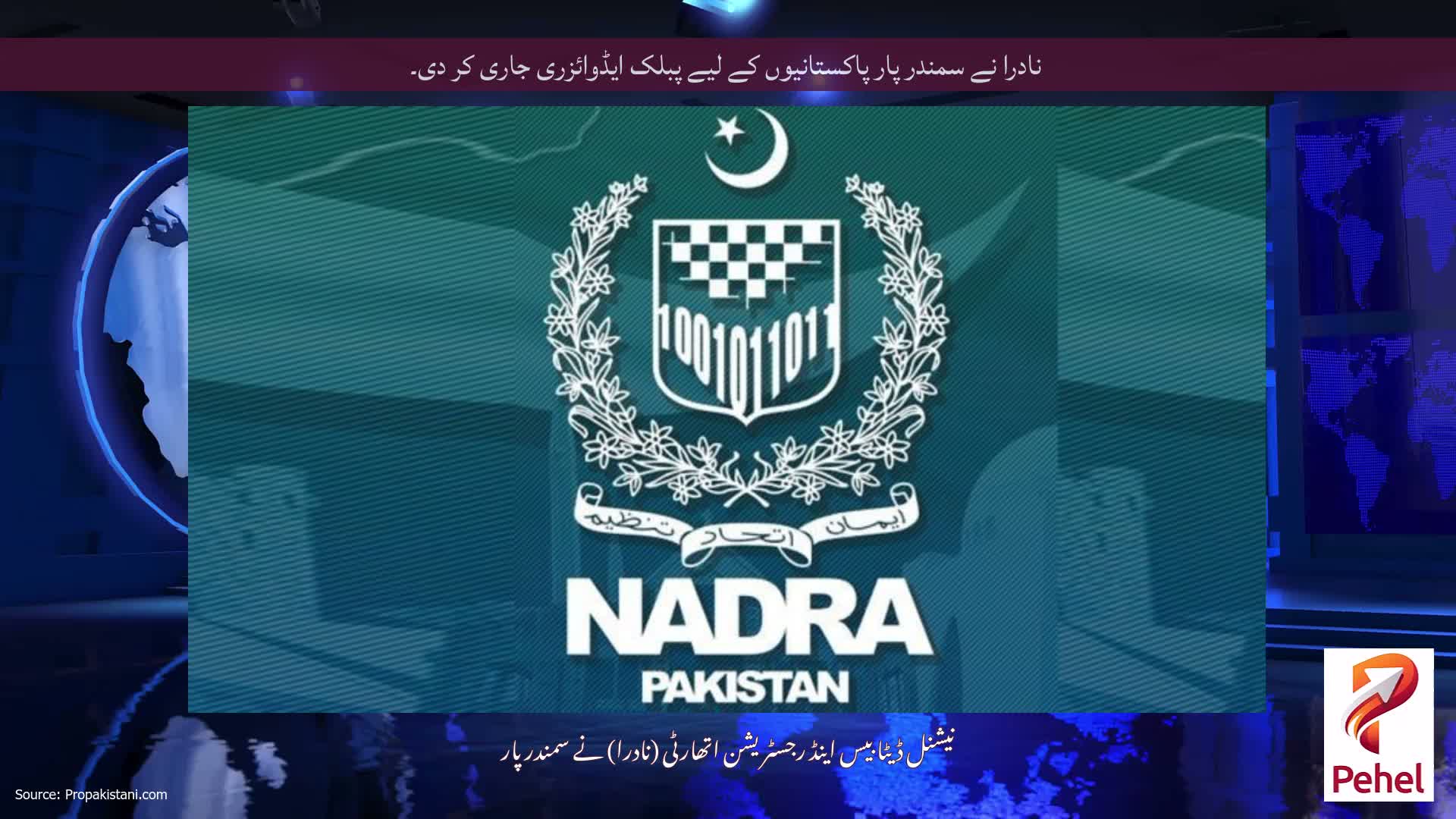 نادرا نے سمندر پار پاکستانیوں کے لیے پبلک ایڈوائزری جاری کر دی۔