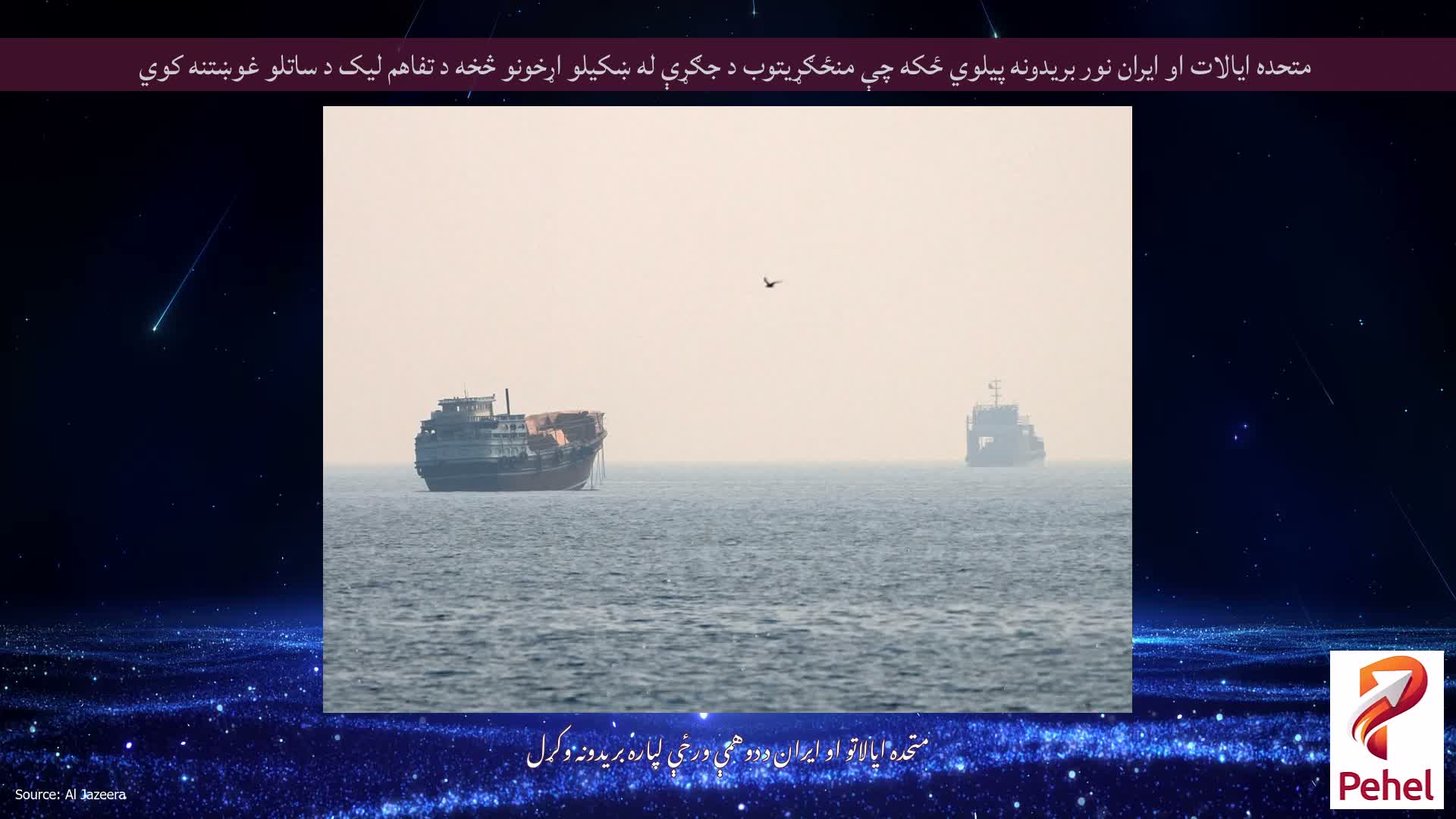 متحده ایالات او ایران نور بریدونه پیلوي ځکه چې منځګړیتوب د جګړې له ښکیلو اړخونو څخه د تفاهم لیک د ساتلو غوښتنه کوي