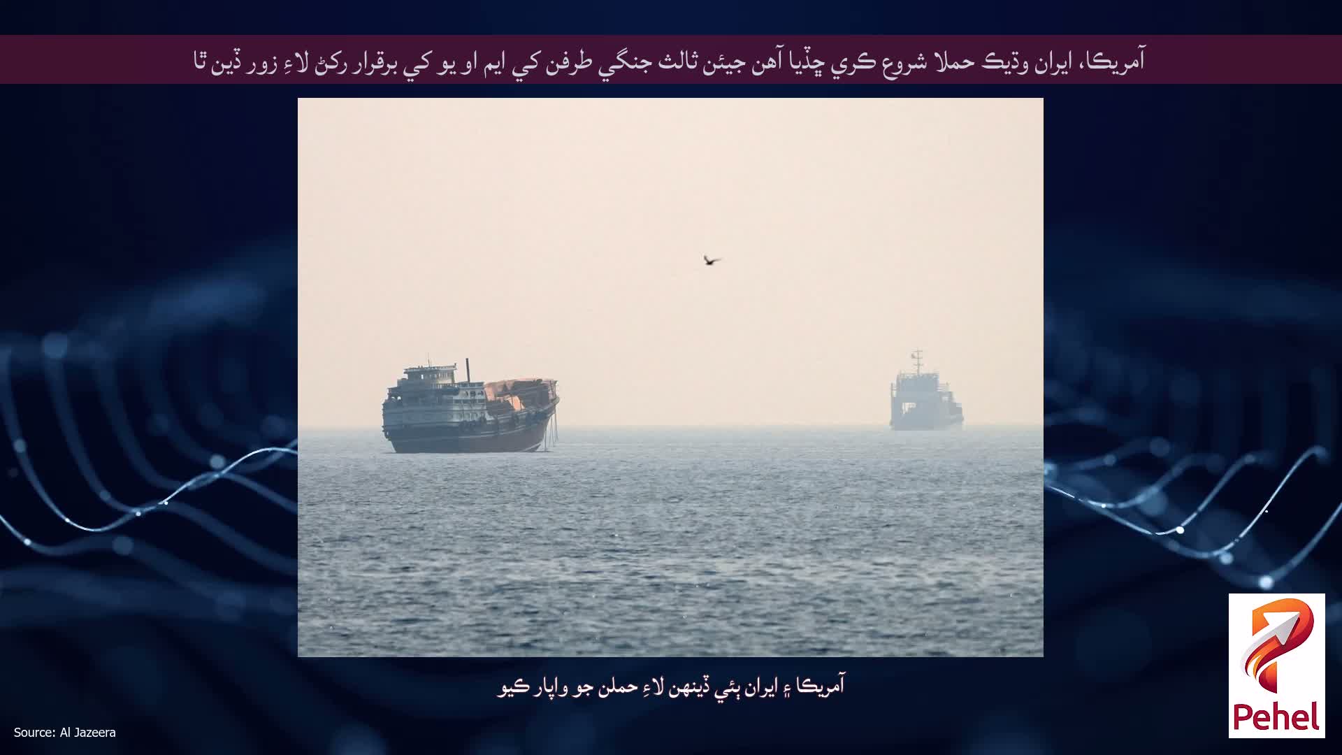آمريڪا، ايران وڌيڪ حملا شروع ڪري ڇڏيا آهن جيئن ثالث جنگي طرفن کي ايم او يو کي برقرار رکڻ لاءِ زور ڏين ٿا