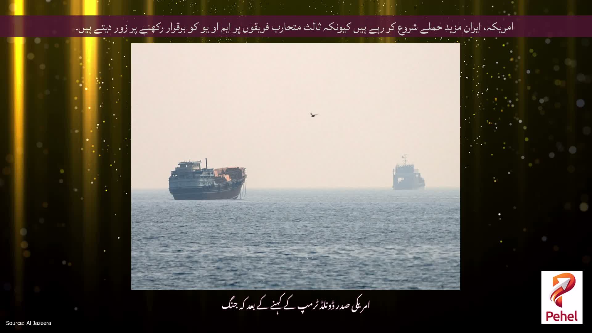امریکہ، ایران مزید حملے شروع کر رہے ہیں کیونکہ ثالث متحارب فریقوں پر ایم او یو کو برقرار رکھنے پر زور دیتے ہیں۔