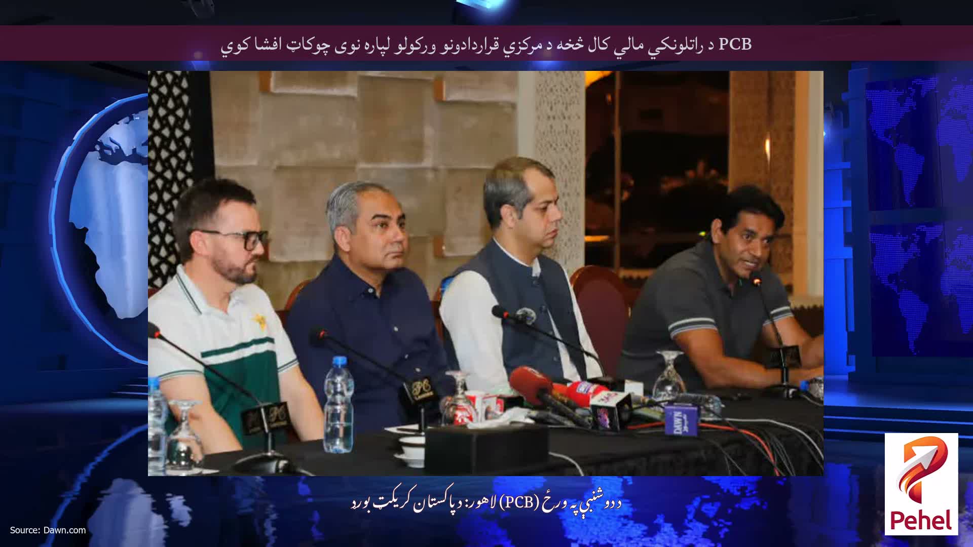 PCB د راتلونکي مالي کال څخه د مرکزي قراردادونو ورکولو لپاره نوی چوکاټ افشا کوي