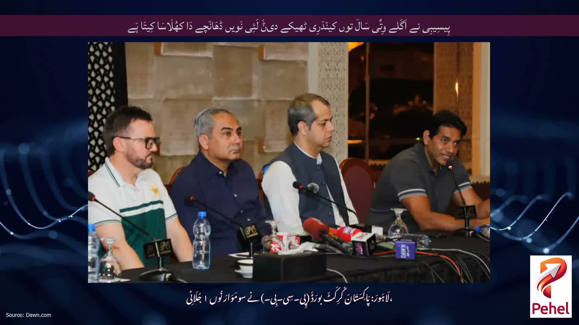 پِیسِیبِی نے اَگَلے وِتِّی سَالَ توں کین٘دَرِی ٹھیکے دیݨَ لَئِی نَویں ڈھَان٘چے دَا کھُلَاسَا کِیتَا ہَے