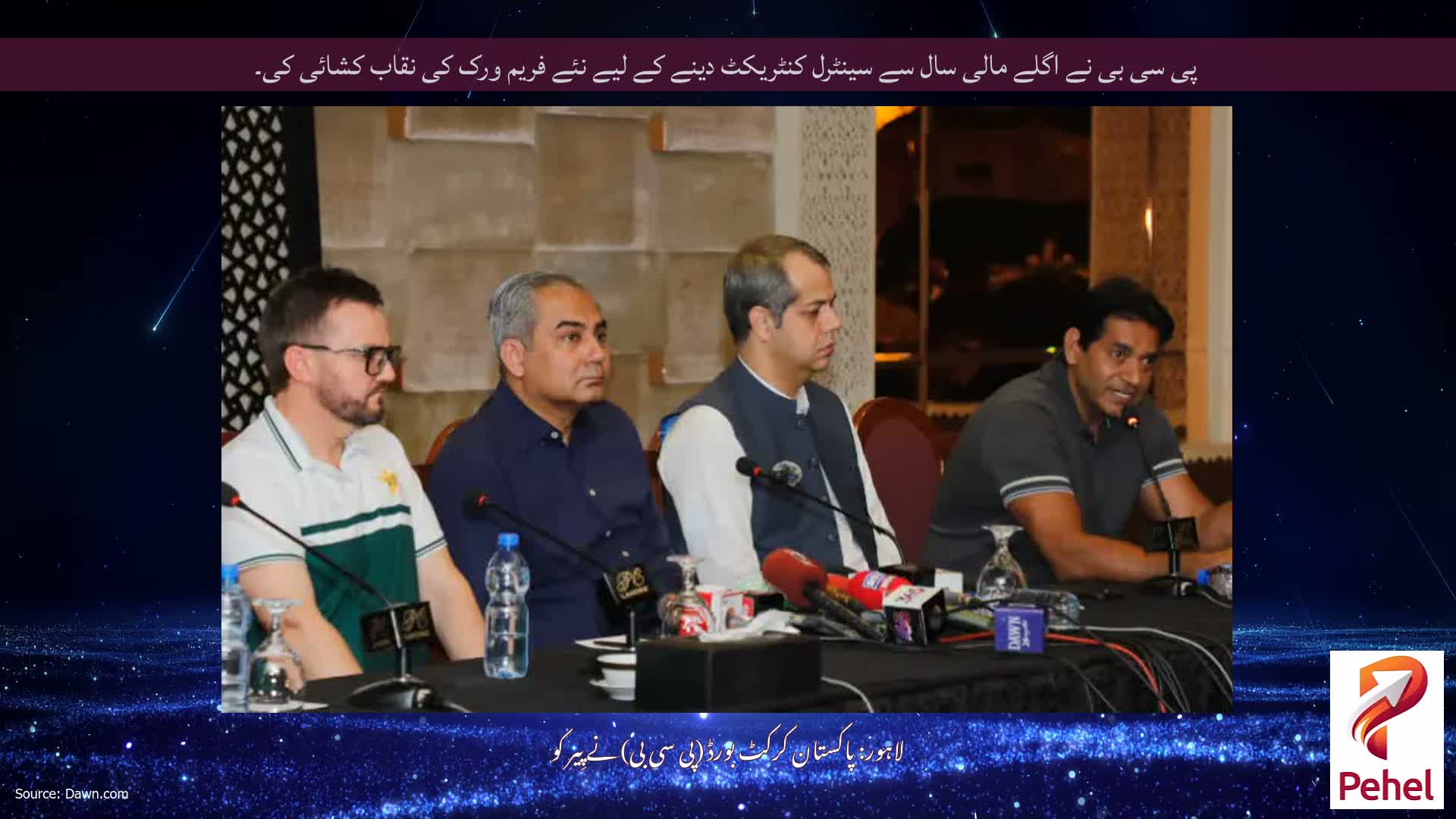 پی سی بی نے اگلے مالی سال سے سینٹرل کنٹریکٹ دینے کے لیے نئے فریم ورک کی نقاب کشائی کی۔