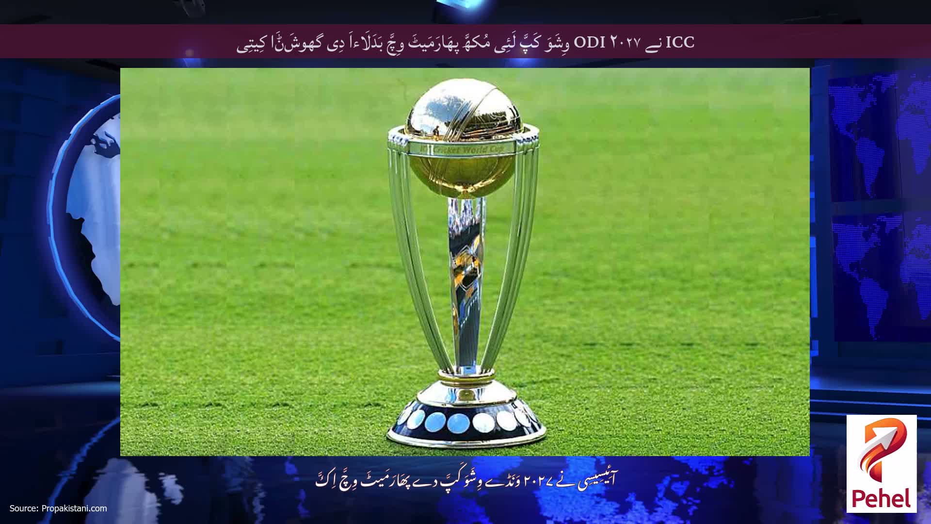 ICC نے ۲۰۲۷ ODI وِشَوَ کَپَّ لَئِی مُکھَّ پھَارَمَیٹَ وِچَّ بَدَلَاءاَ دِی گھوشَݨَا کِیتِی