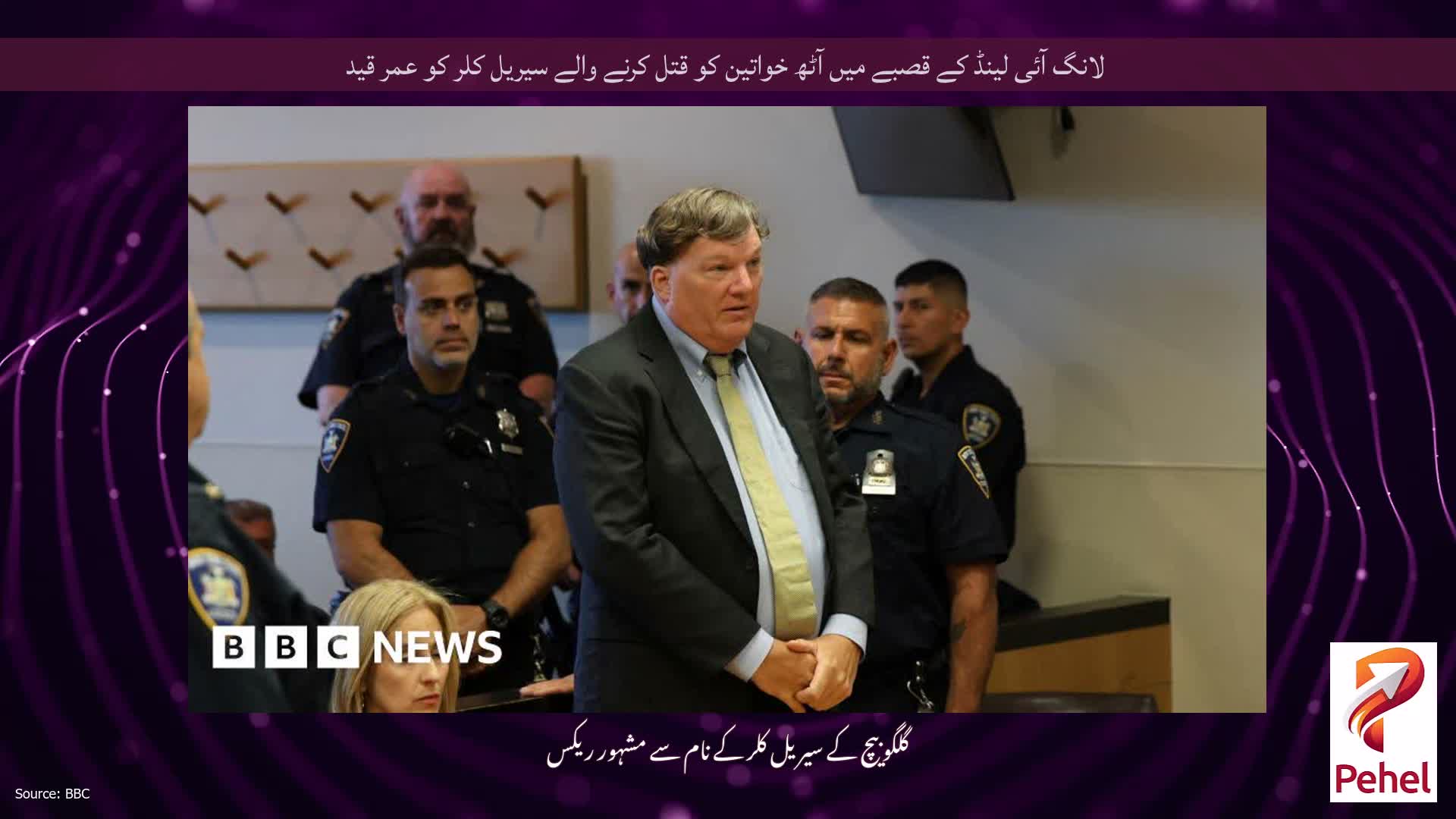لانگ آئی لینڈ کے قصبے میں آٹھ خواتین کو قتل کرنے والے سیریل کلر کو عمر قید
