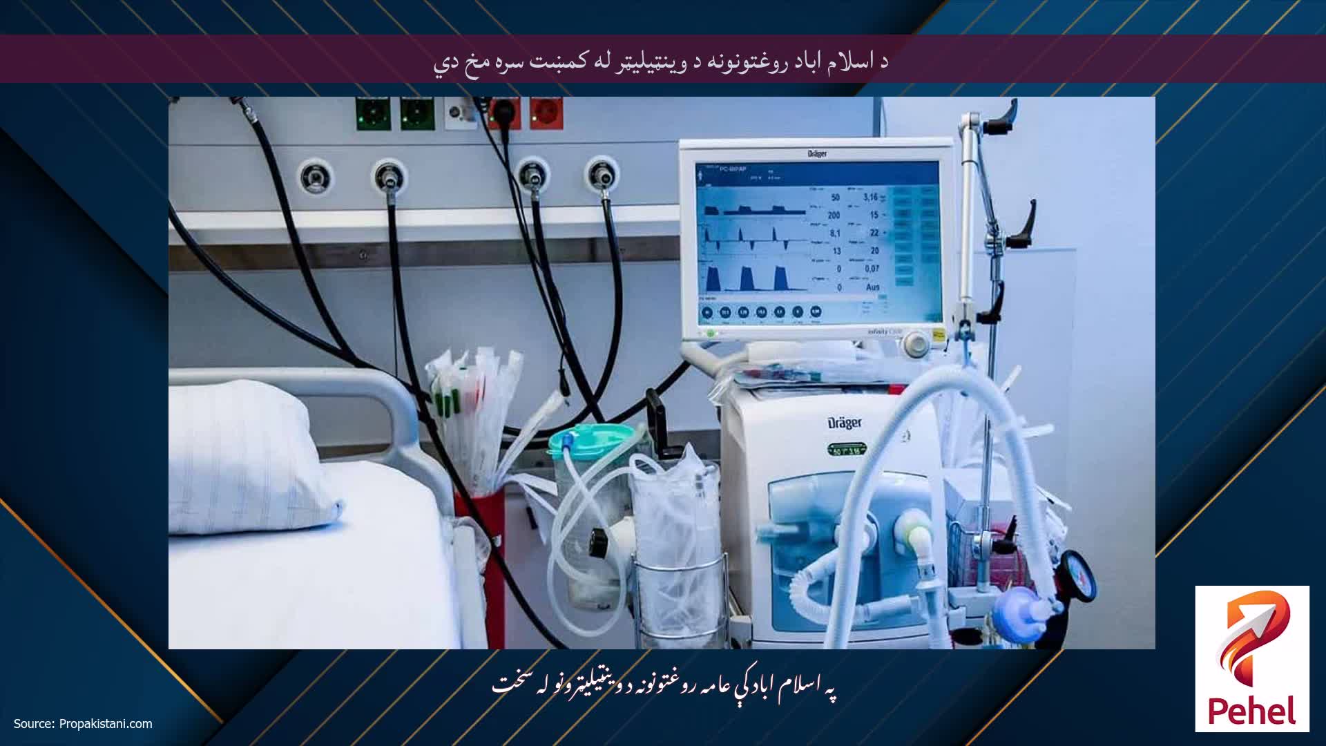 د اسلام اباد روغتونونه د وینټیلیټر له کمښت سره مخ دي