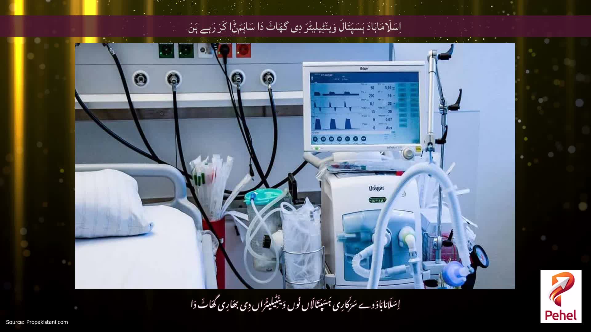 اِسَلَامَابَادَ ہَسَپَتَالَ وَین٘ٹِیلیٹَرَ دِی گھَاٹَ دَا سَاہَمَݨَا کَرَ رَہے ہَنَ