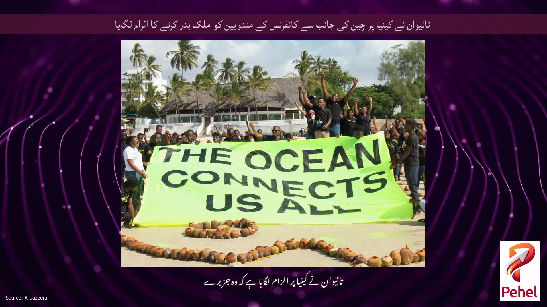 تائیوان نے کینیا پر چین کی جانب سے کانفرنس کے مندوبین کو ملک بدر کرنے کا الزام لگایا