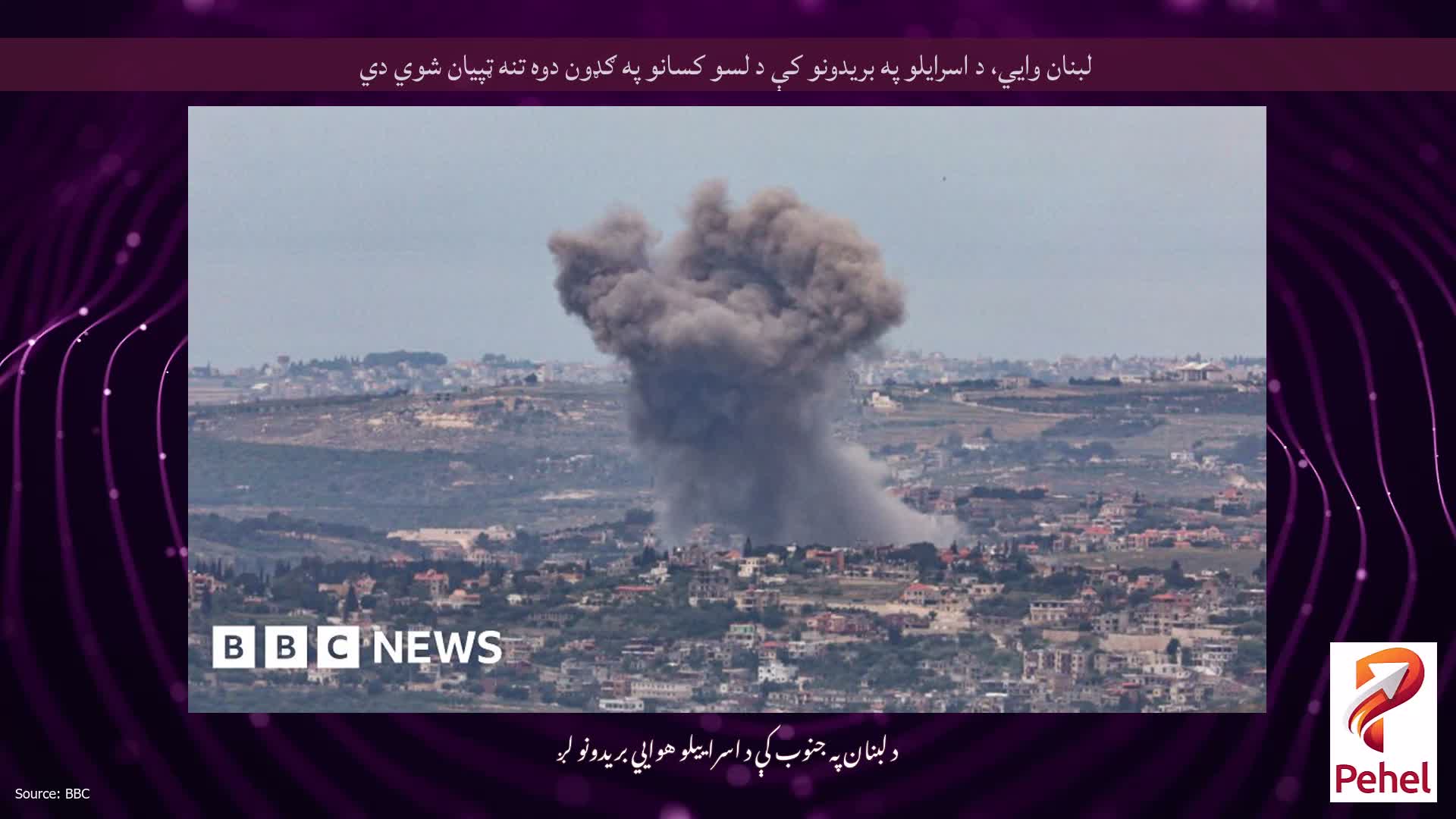 لبنان وايي، د اسرایلو په بریدونو کې د لسو کسانو په ګډون دوه تنه ټپیان شوي دي
