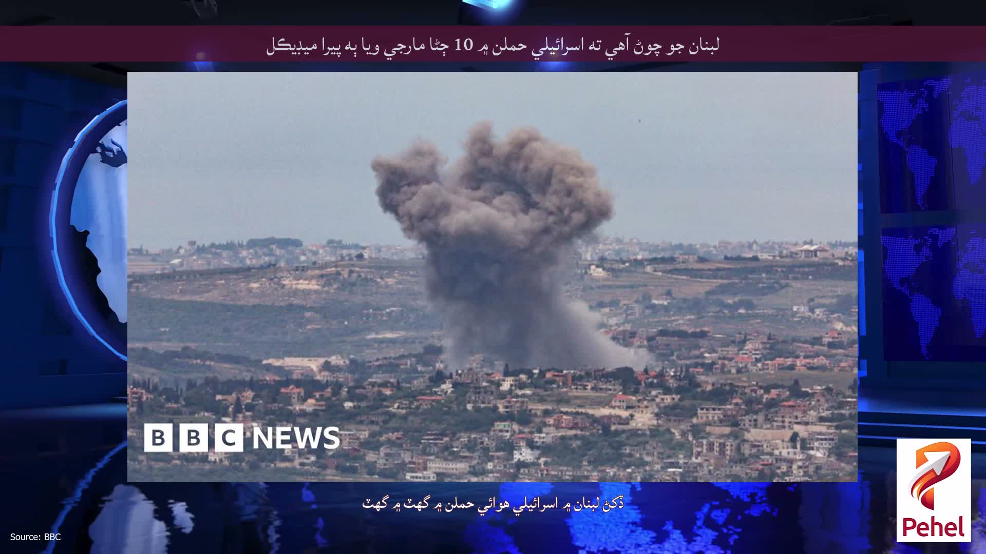 لبنان جو چوڻ آهي ته اسرائيلي حملن ۾ 10 ڄڻا مارجي ويا ٻه پيرا ميڊيڪل