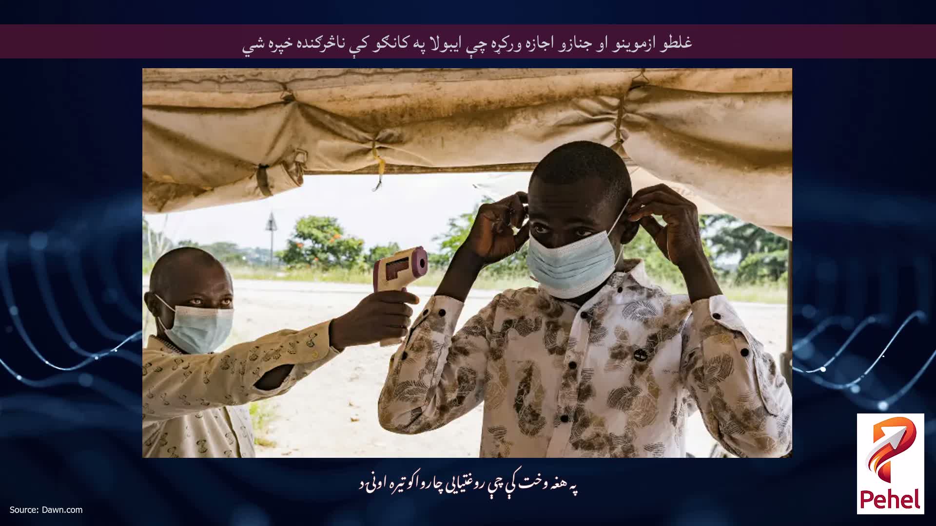 غلطو ازموینو او جنازو اجازه ورکړه چې ایبولا په کانګو کې ناڅرګنده خپره شي