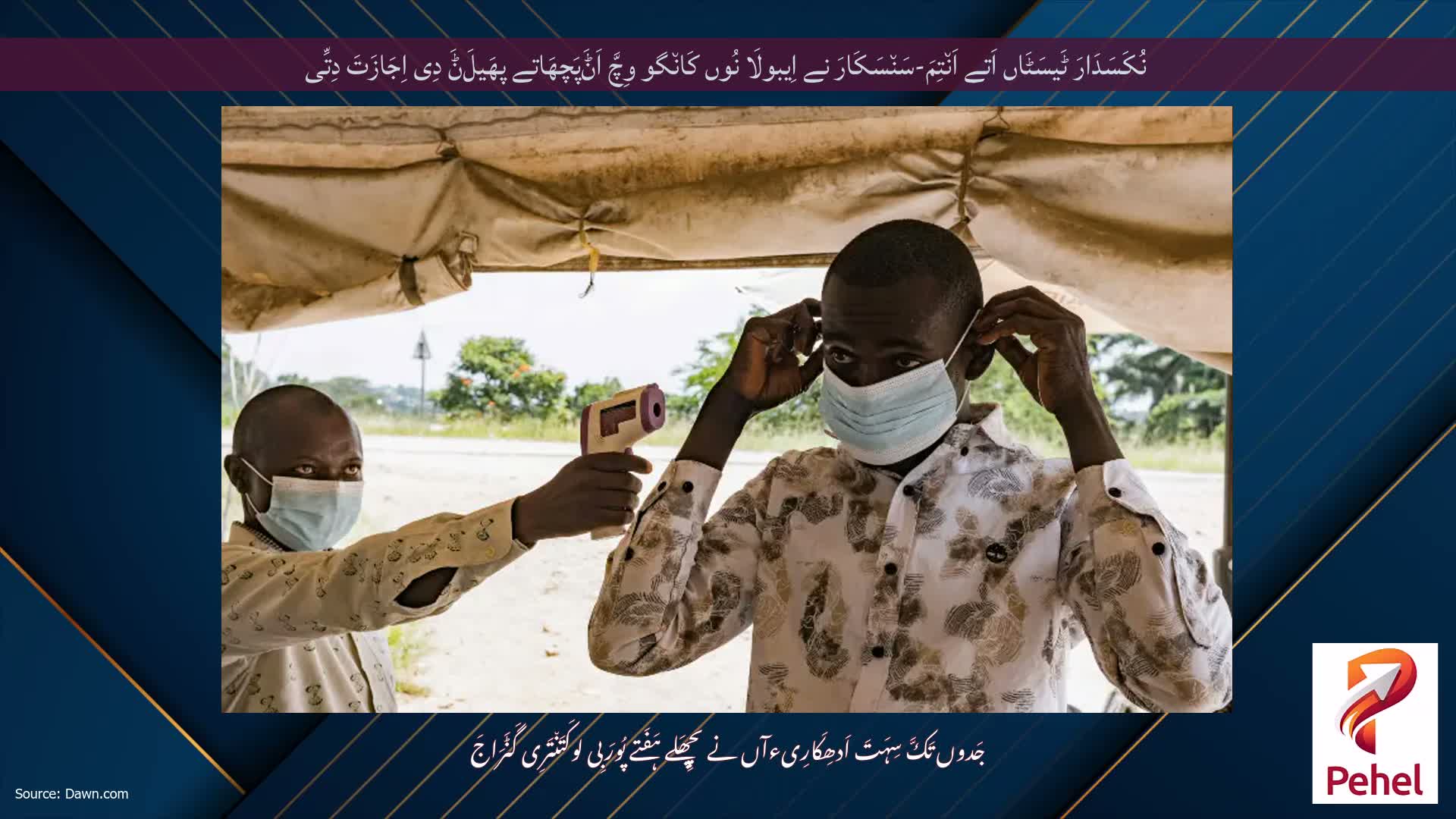 نُکَسَدَارَ ٹَیسَٹَاں اَتے اَن٘تِمَ-سَن٘سَکَارَ نے اِیبولَا نُوں کَان٘گو وِچَّ اَݨَپَچھَاتے پھَیلَݨَ دِی اِجَازَتَ دِتِّی