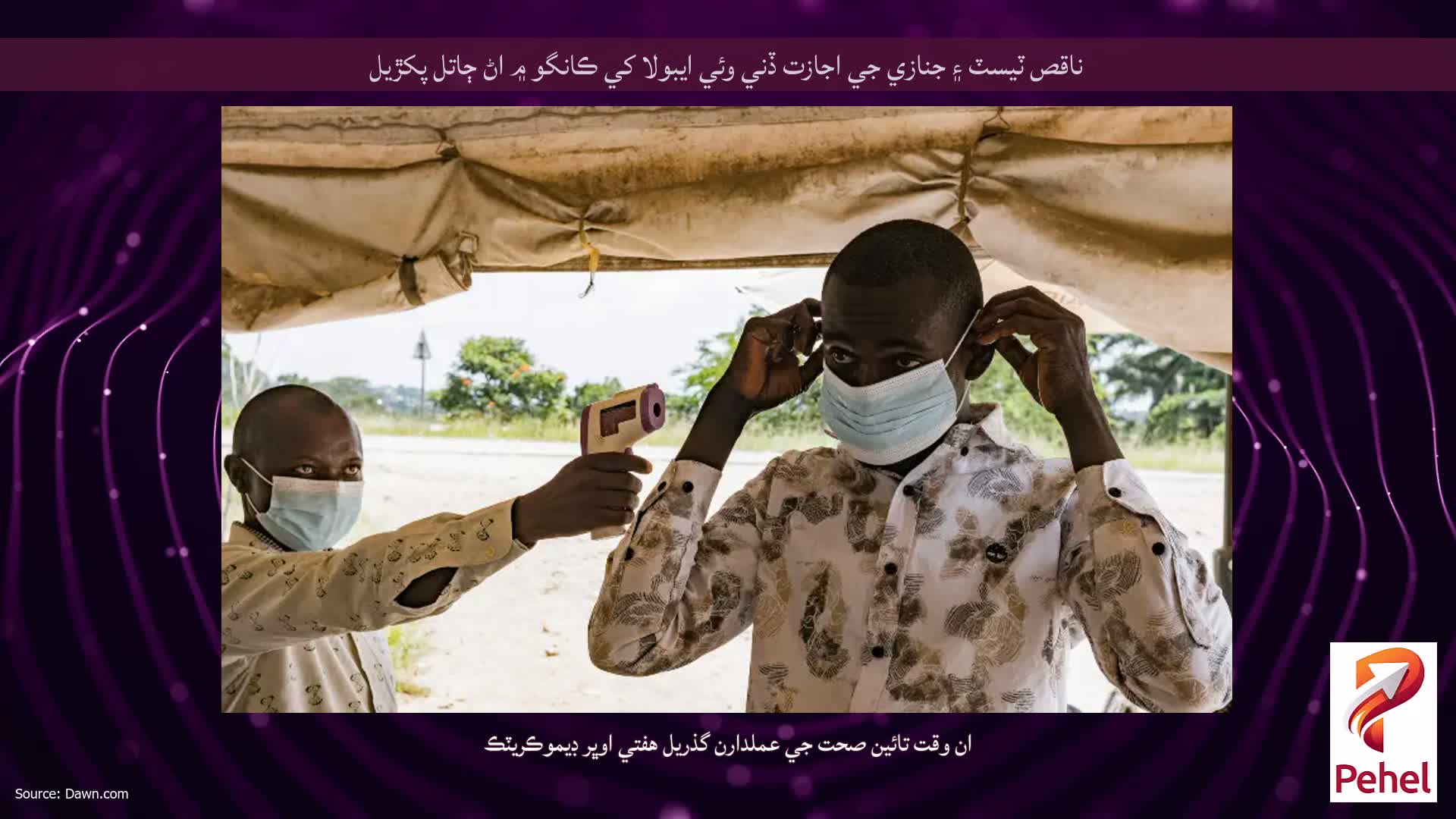 ناقص ٽيسٽ ۽ جنازي جي اجازت ڏني وئي ايبولا کي ڪانگو ۾ اڻ ڄاتل پکڙيل