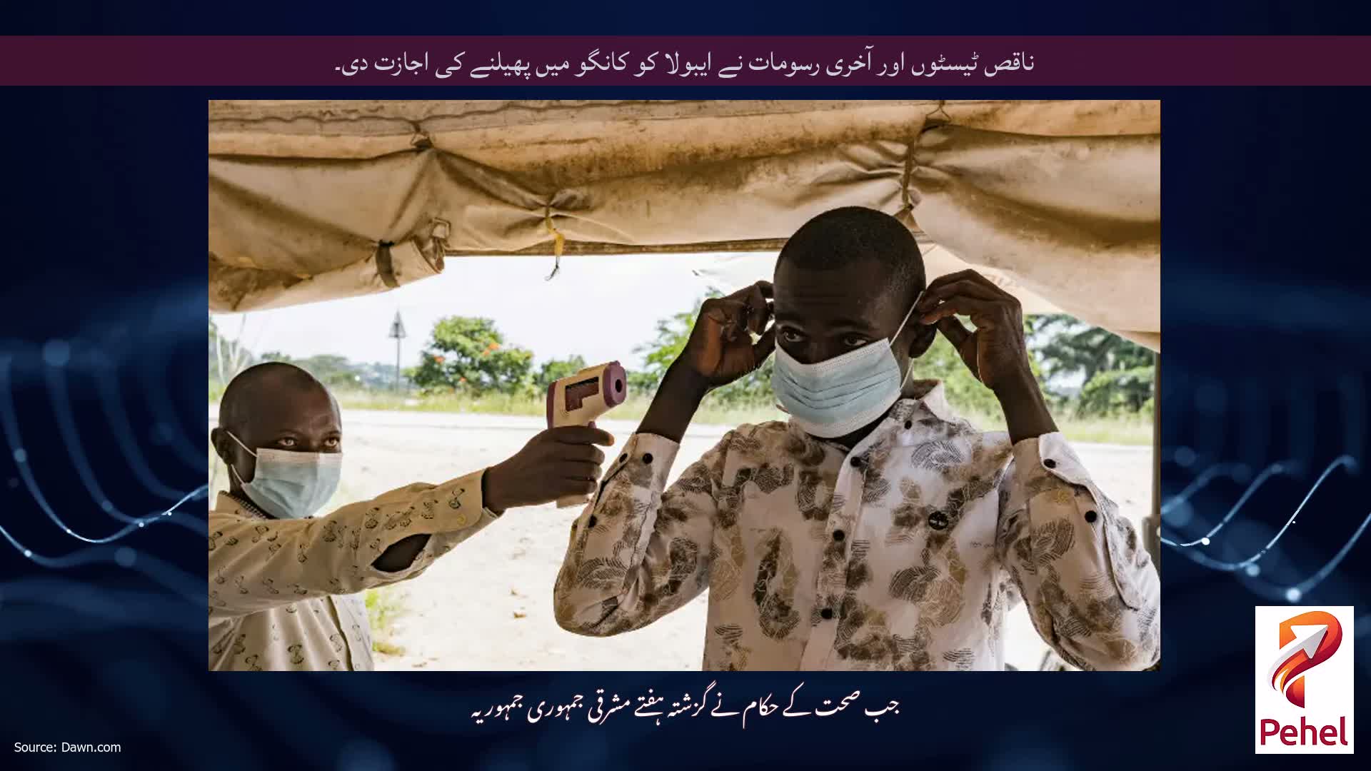 ناقص ٹیسٹوں اور آخری رسومات نے ایبولا کو کانگو میں پھیلنے کی اجازت دی۔