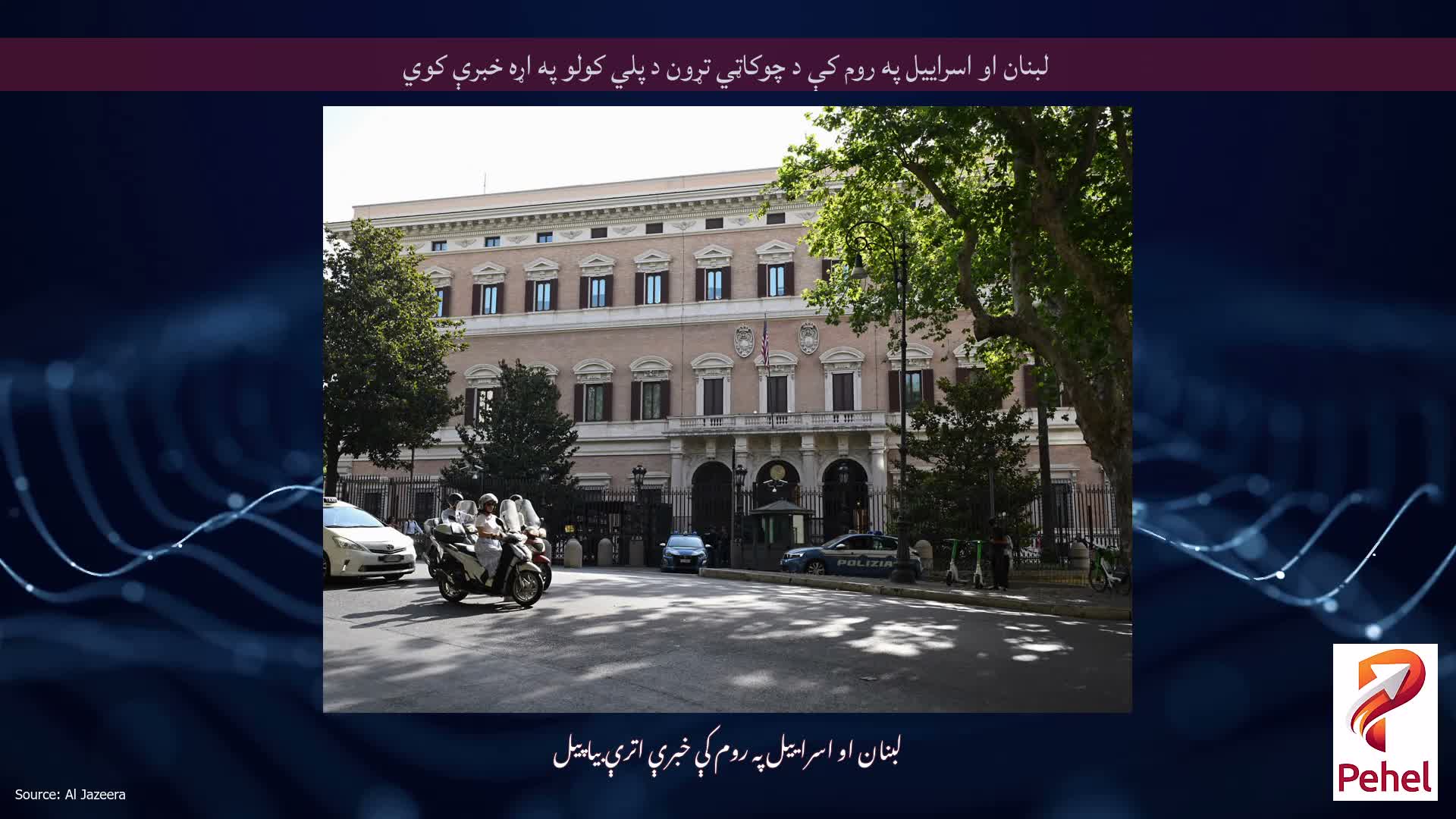 لبنان او اسراییل په روم کې د چوکاټي تړون د پلي کولو په اړه خبرې کوي