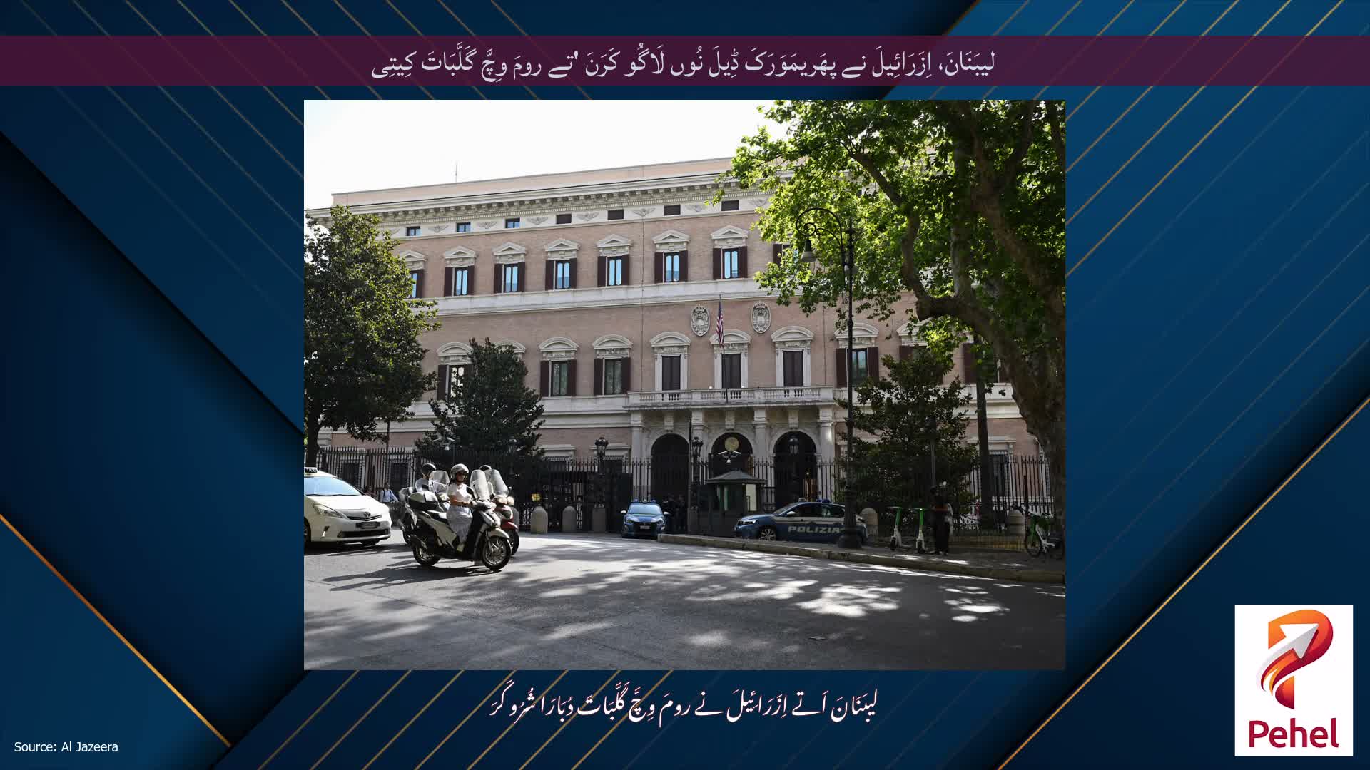 لیبَنَانَ، اِزَرَائِیلَ نے پھَریمَوَرَکَ ڈِیلَ نُوں لَاگُو کَرَنَ 'تے رومَ وِچَّ گَلَّبَاتَ کِیتِی
