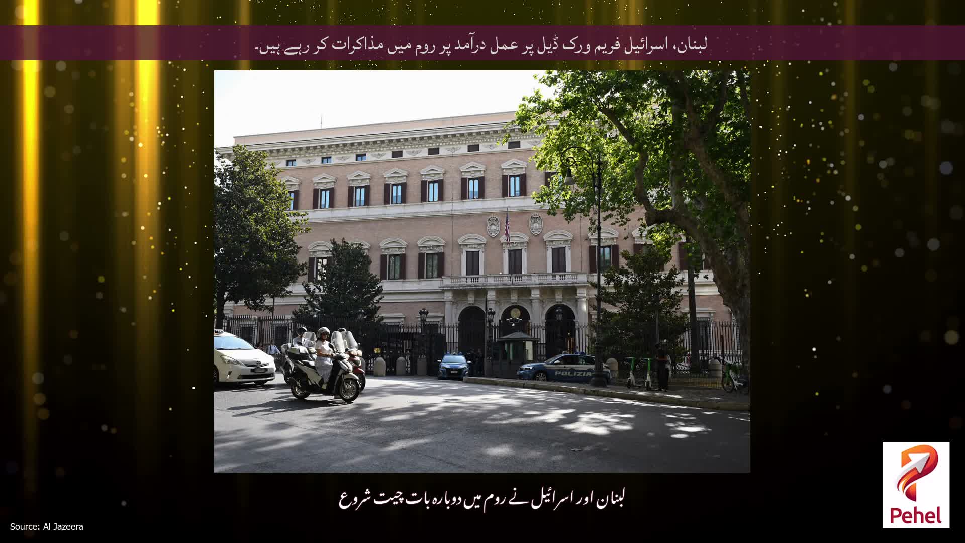 لبنان، اسرائیل فریم ورک ڈیل پر عمل درآمد پر روم میں مذاکرات کر رہے ہیں۔