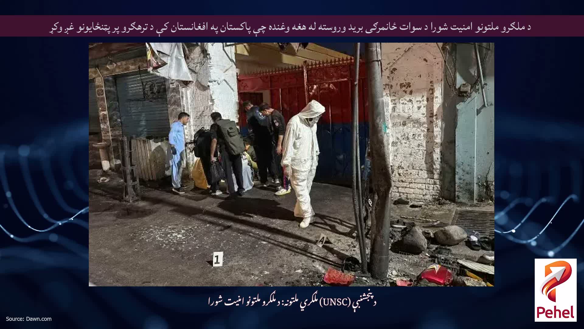 د ملګرو ملتونو امنیت شورا د سوات ځانمرګی برید وروسته له هغه وغنده چې پاکستان په افغانستان کې د ترهګرو پر پټنځایونو غږ وکړ