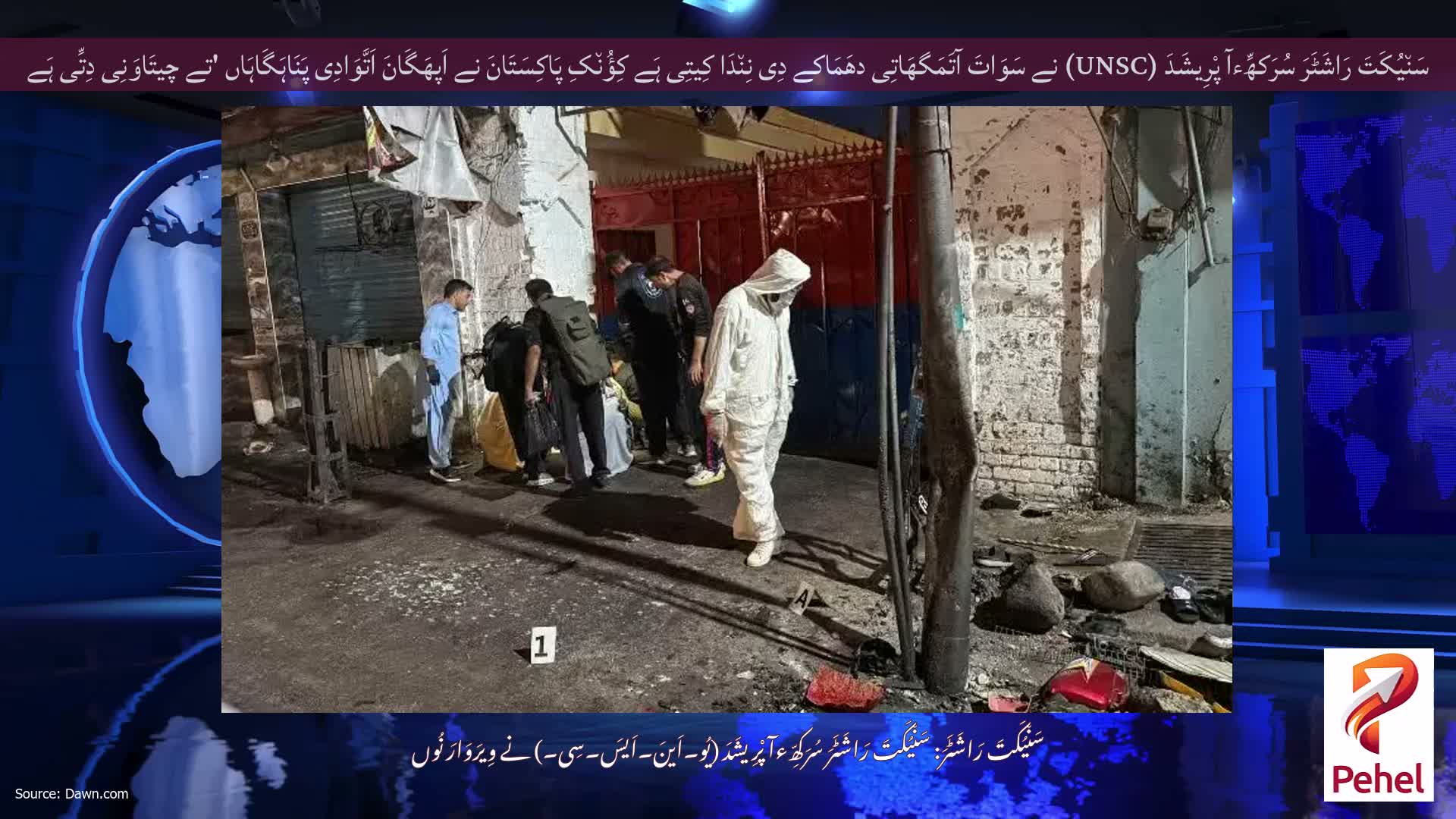 سَن٘یُکَتَ رَاشَٹَرَ سُرَکھِّءآ پْرِیشَدَ (UNSC) نے سَوَاتَ آتَمَگھَاتِی دھَمَاکے دِی نِن٘دَا کِیتِی ہَے کِؤُن٘کِ پَاکِسَتَانَ نے اَپھَگَانَ اَتَّوَادِی پَنَاہَگَاہَاں 'تے چیتَاوَنِی دِتِّی ہَے