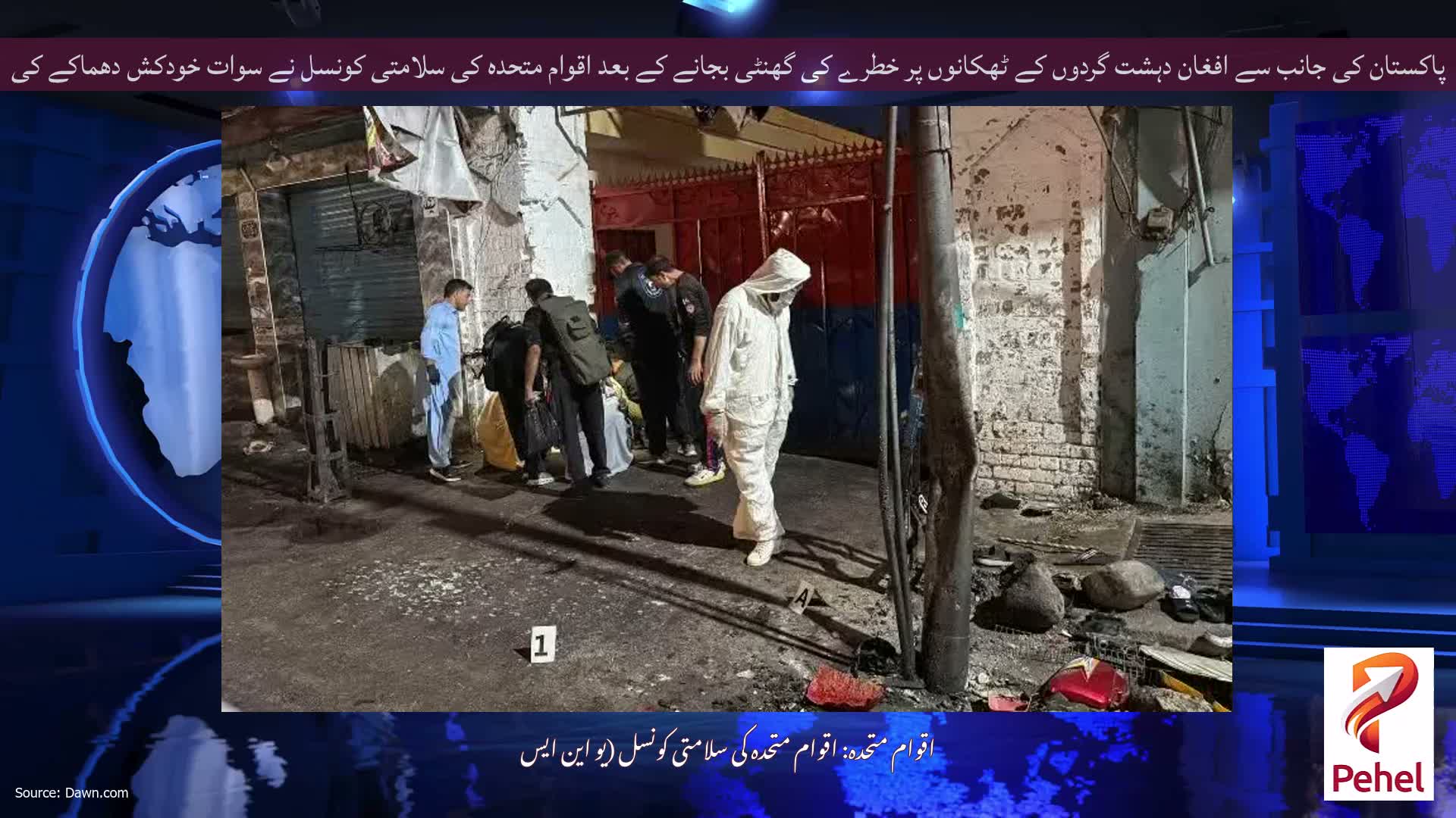 پاکستان کی جانب سے افغان دہشت گردوں کے ٹھکانوں پر خطرے کی گھنٹی بجانے کے بعد اقوام متحدہ کی سلامتی کونسل نے سوات خودکش دھماکے کی مذمت کی ہے۔