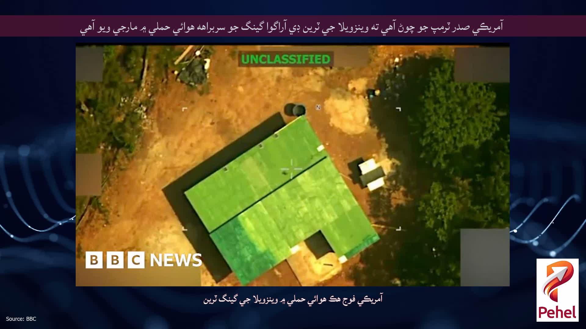آمريڪي صدر ٽرمپ جو چوڻ آهي ته وينزويلا جي ٽرين ڊي آراگوا گينگ جو سربراهه هوائي حملي ۾ مارجي ويو آهي