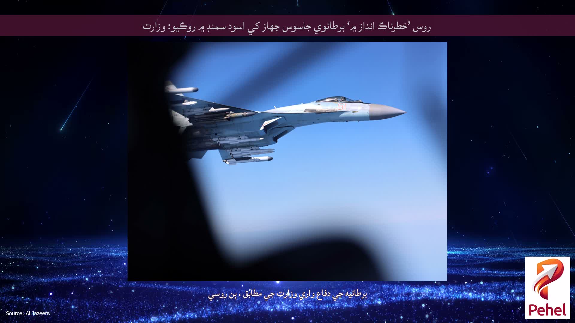 روس ’خطرناڪ انداز ۾‘ برطانوي جاسوس جهاز کي اسود سمنڊ ۾ روڪيو: وزارت