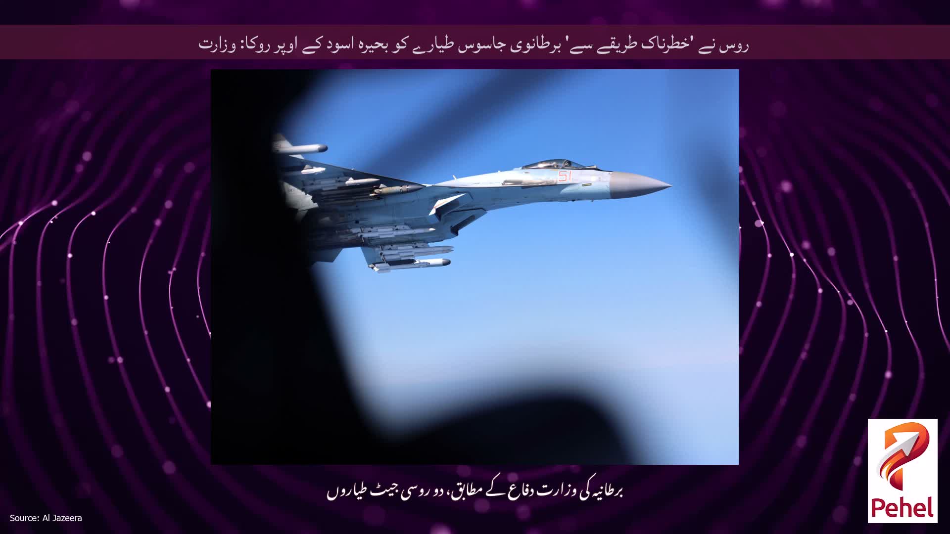 روس نے 'خطرناک طریقے سے' برطانوی جاسوس طیارے کو بحیرہ اسود کے اوپر روکا: وزارت