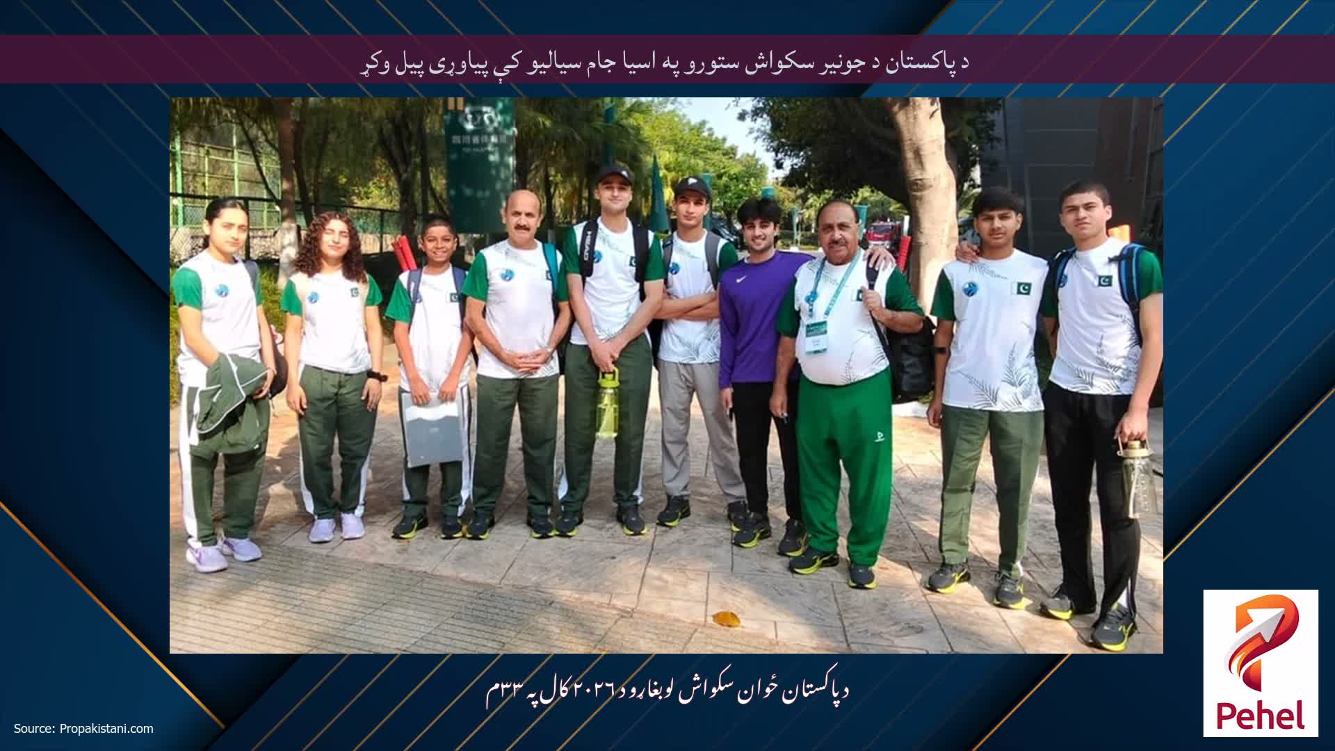 د پاکستان د جونیر سکواش ستورو په اسیا جام سیالیو کې پیاوړی پیل وکړ