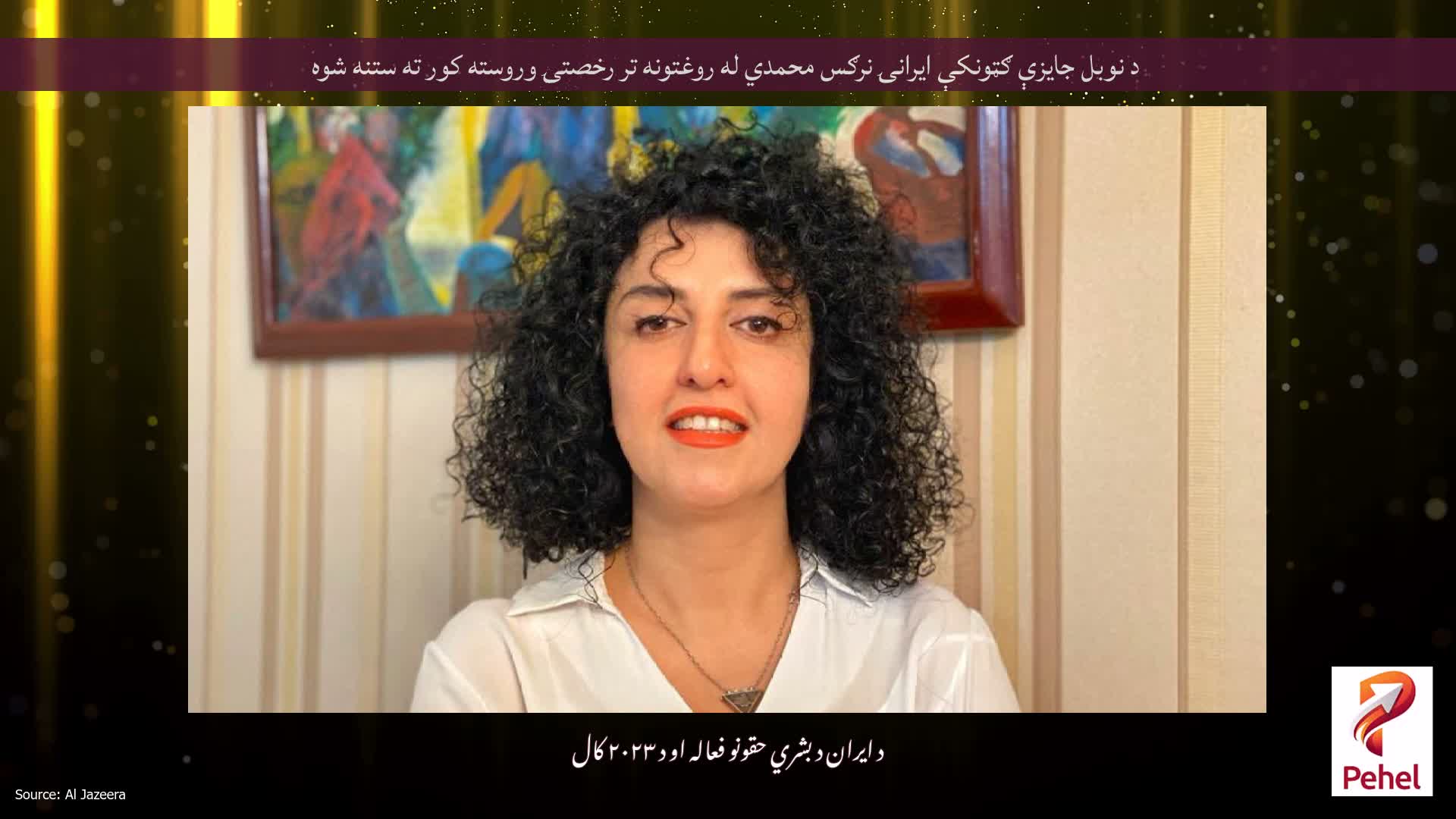 د نوبل جایزې ګټونکې ایرانۍ نرګس محمدي له روغتونه تر رخصتۍ وروسته کور ته ستنه شوه