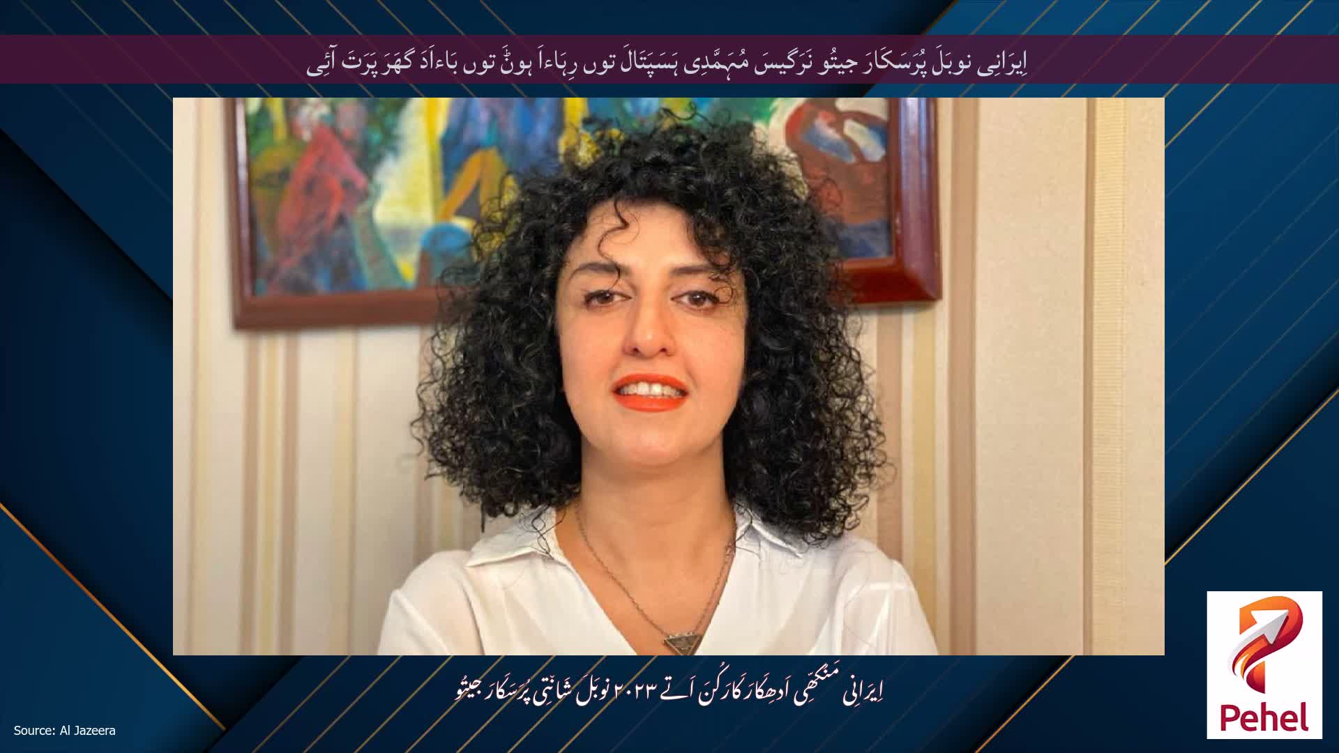 اِیرَانِی نوبَلَ پُرَسَکَارَ جیتُو نَرَگیسَ مُہَمَّدِی ہَسَپَتَالَ توں رِہَاءاَ ہوݨَ توں بَاءاَدَ گھَرَ پَرَتَ آئِی