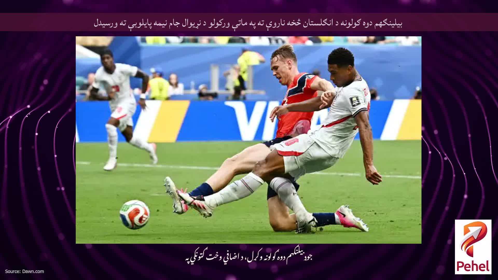 بیلینګهم دوه ګولونه د انګلستان څخه ناروې ته په ماتې ورکولو د نړیوال جام نیمه پایلوبې ته ورسیدل