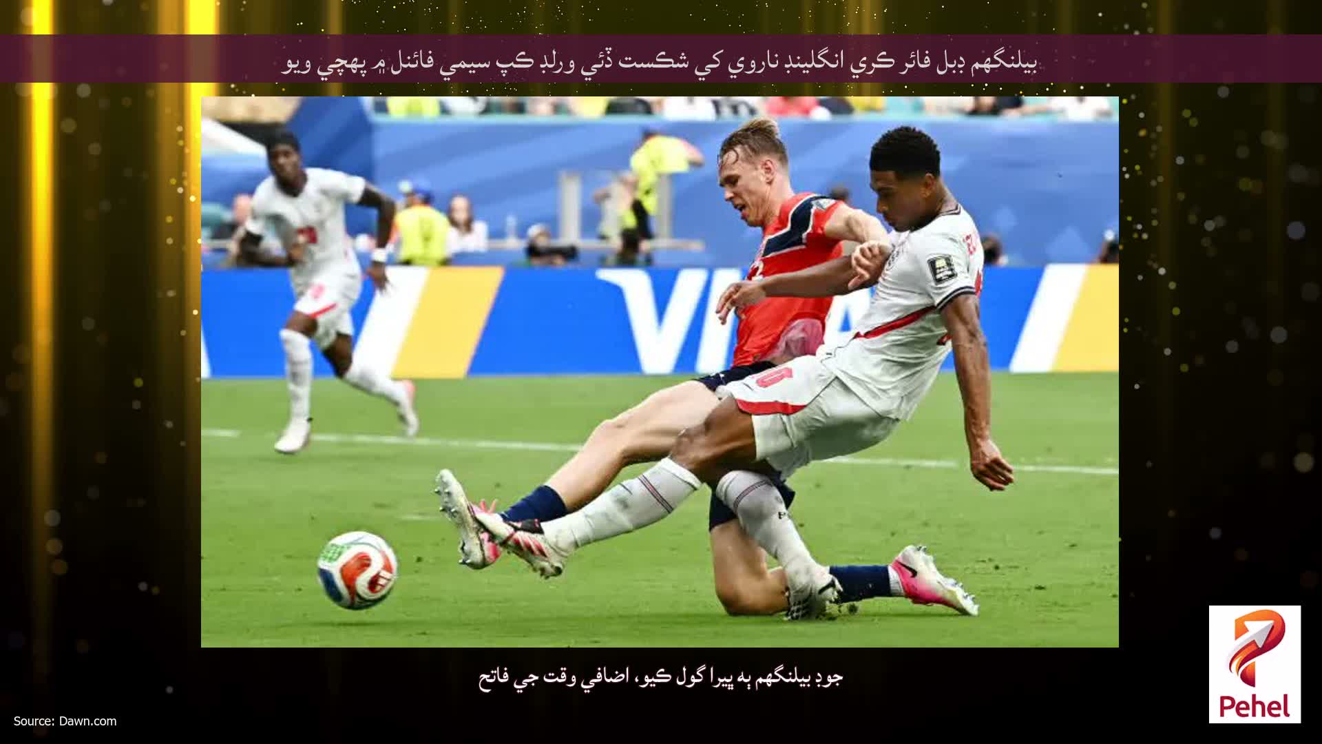 بيلنگهم ڊبل فائر ڪري انگلينڊ ناروي کي شڪست ڏئي ورلڊ ڪپ سيمي فائنل ۾ پهچي ويو
