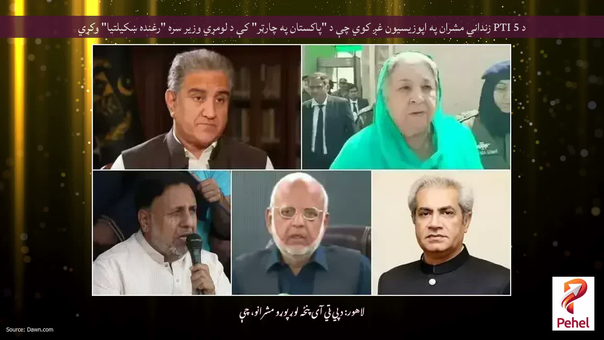 د PTI 5 زنداني مشران په اپوزیسیون غږ کوي چې د "پاکستان په چارټر" کې د لومړي وزیر سره "رغنده ښکیلتیا" وکړي