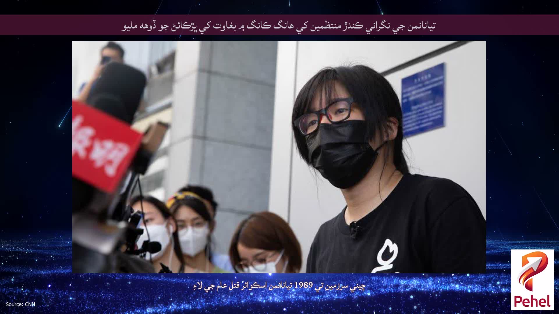 تيانانمن جي نگراني ڪندڙ منتظمين کي هانگ ڪانگ ۾ بغاوت کي ڀڙڪائڻ جو ڏوهه مليو