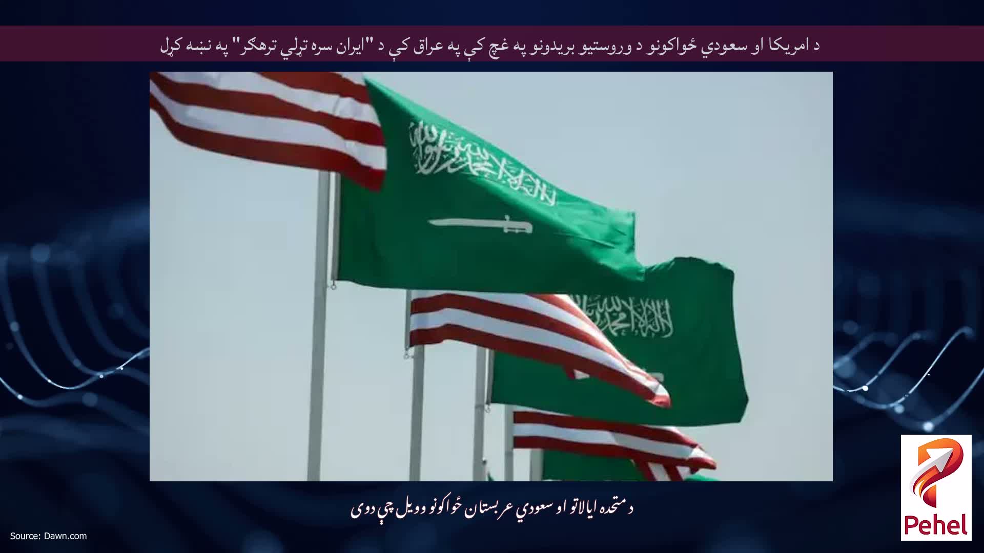 د امریکا او سعودي ځواکونو د وروستیو بریدونو په غچ کې په عراق کې د "ایران سره تړلي ترهګر" په نښه کړل