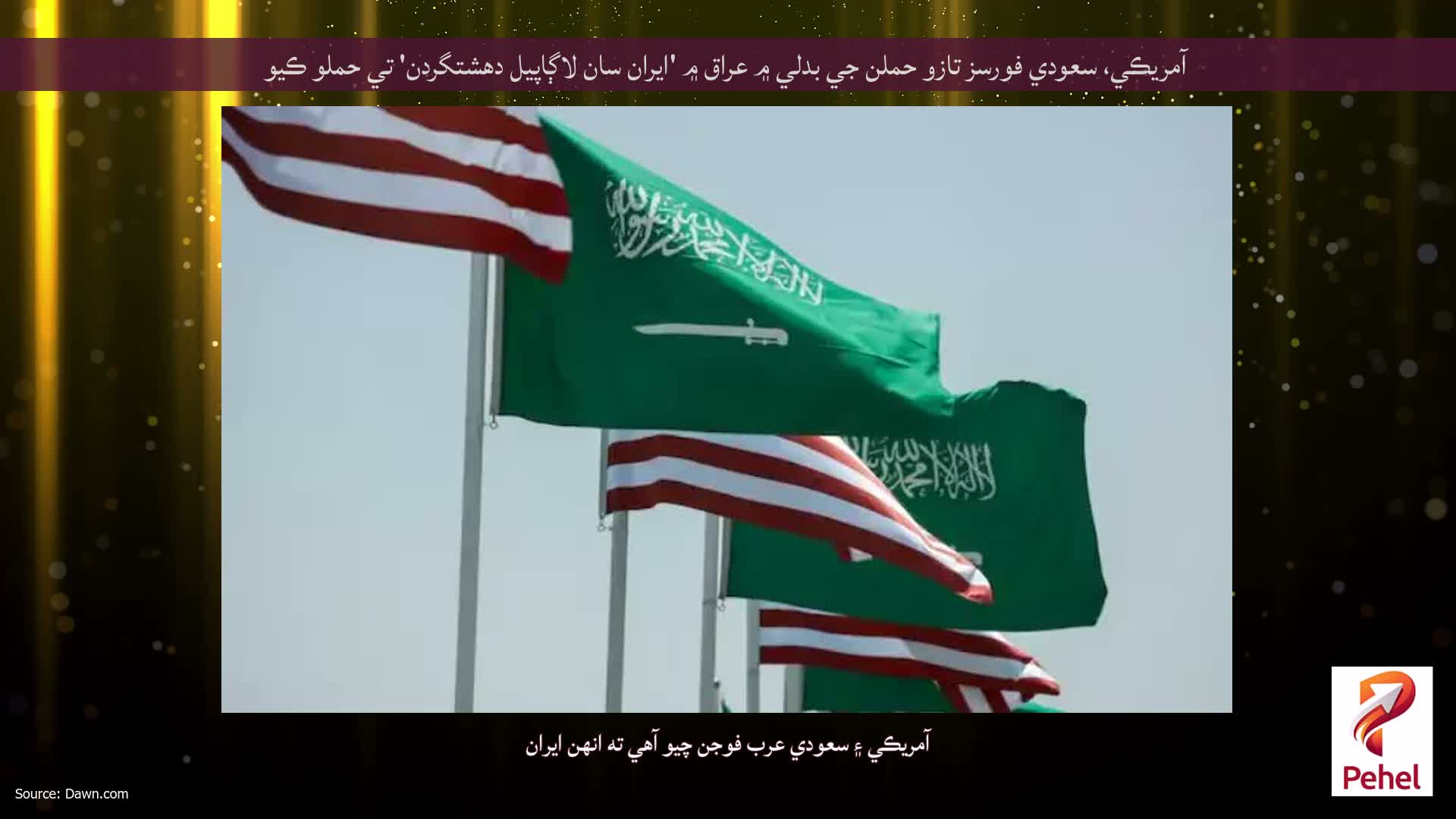 آمريڪي، سعودي فورسز تازو حملن جي بدلي ۾ عراق ۾ 'ايران سان لاڳاپيل دهشتگردن' تي حملو ڪيو