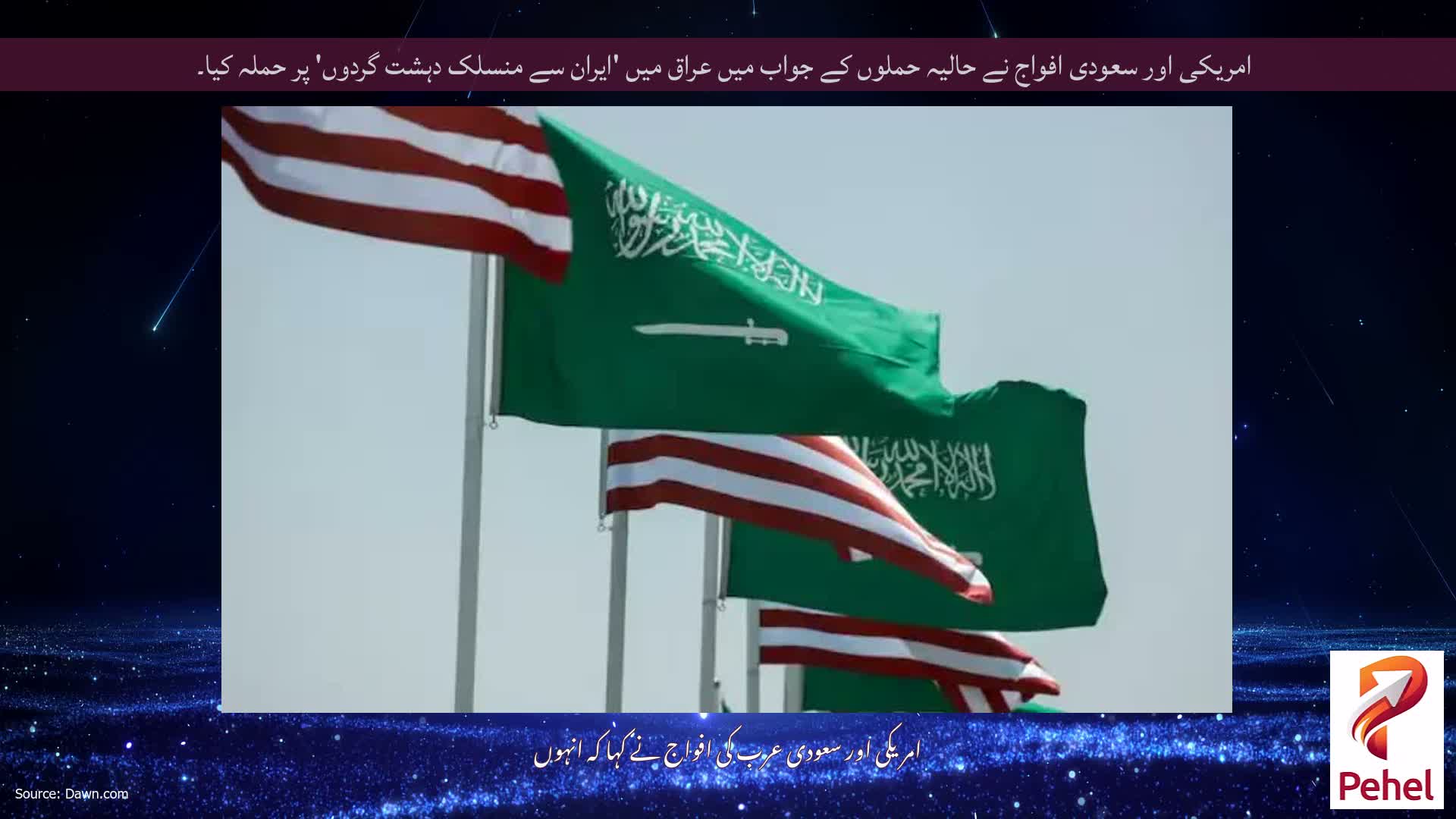 امریکی اور سعودی افواج نے حالیہ حملوں کے جواب میں عراق میں 'ایران سے منسلک دہشت گردوں' پر حملہ کیا۔