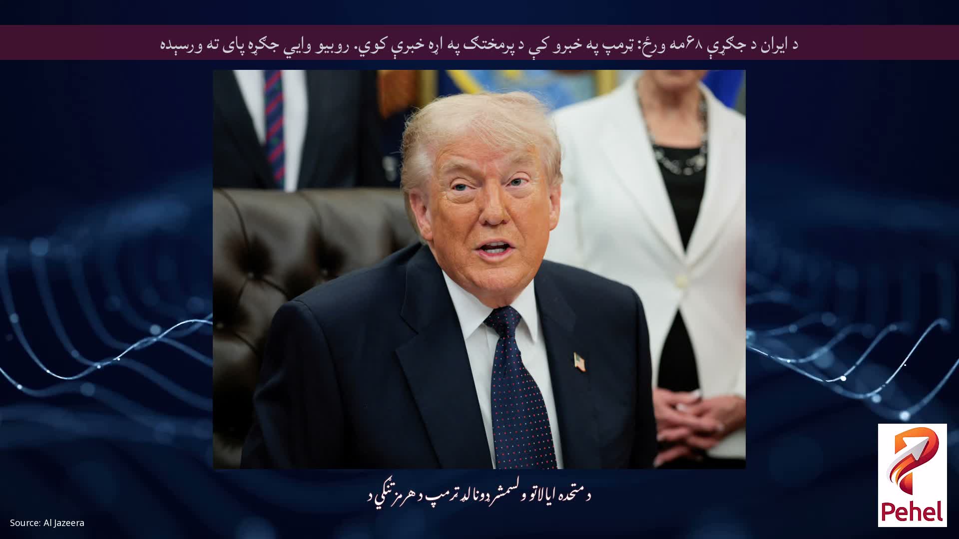 د ایران د جګړې ۶۸مه ورځ: ټرمپ په خبرو کې د پرمختګ په اړه خبرې کوي. روبیو وايي جګړه پای ته ورسېده