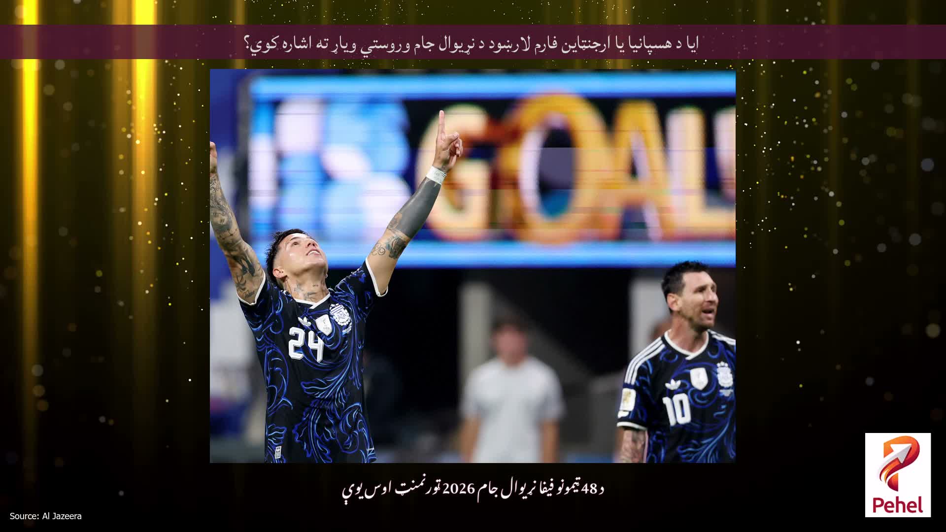 ایا د هسپانیا یا ارجنټاین فارم لارښود د نړیوال جام وروستي ویاړ ته اشاره کوي؟
